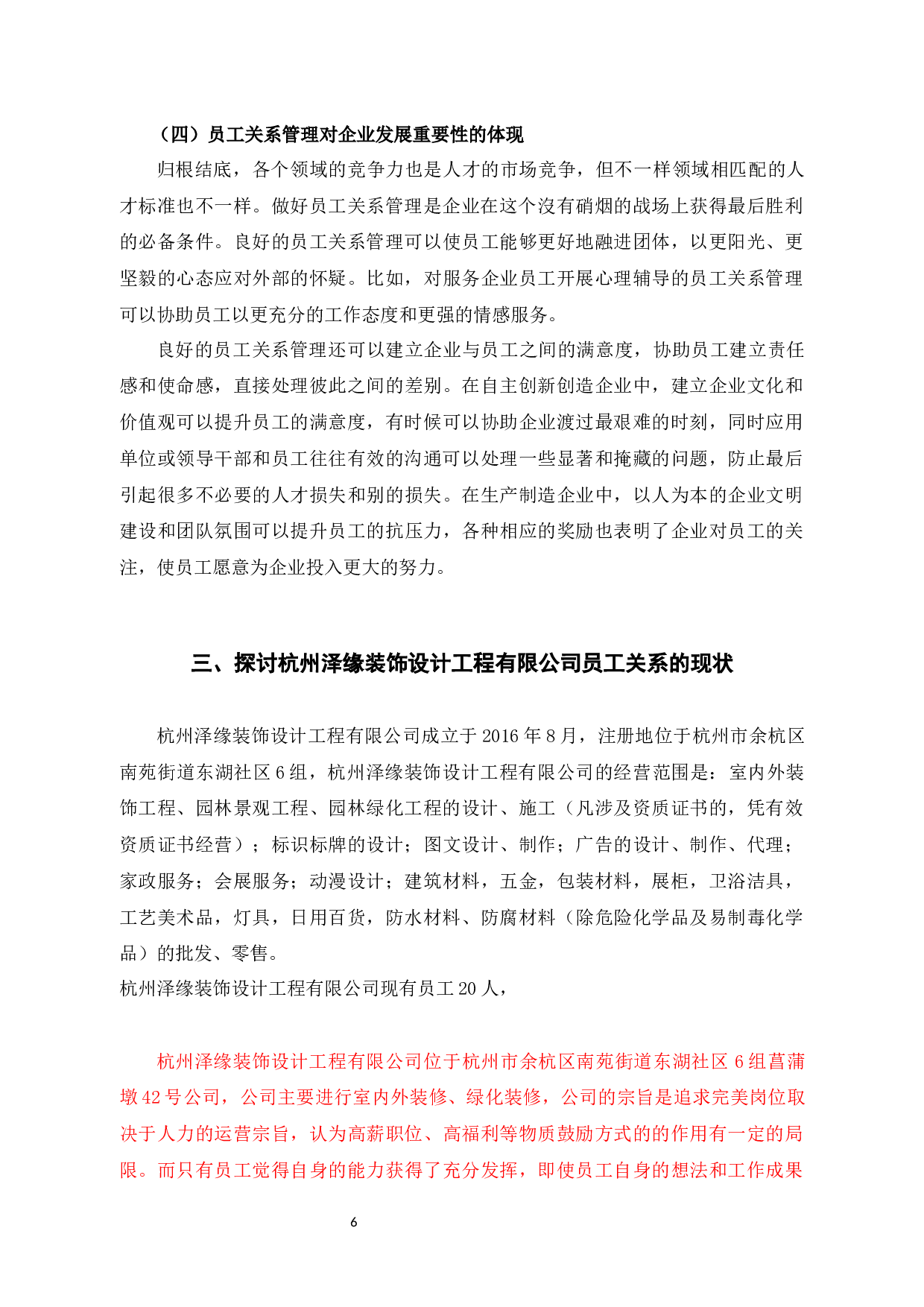 探讨杭州泽缘装饰设计工程有限公司员工关系现状与对策-11607字.docx 第9页