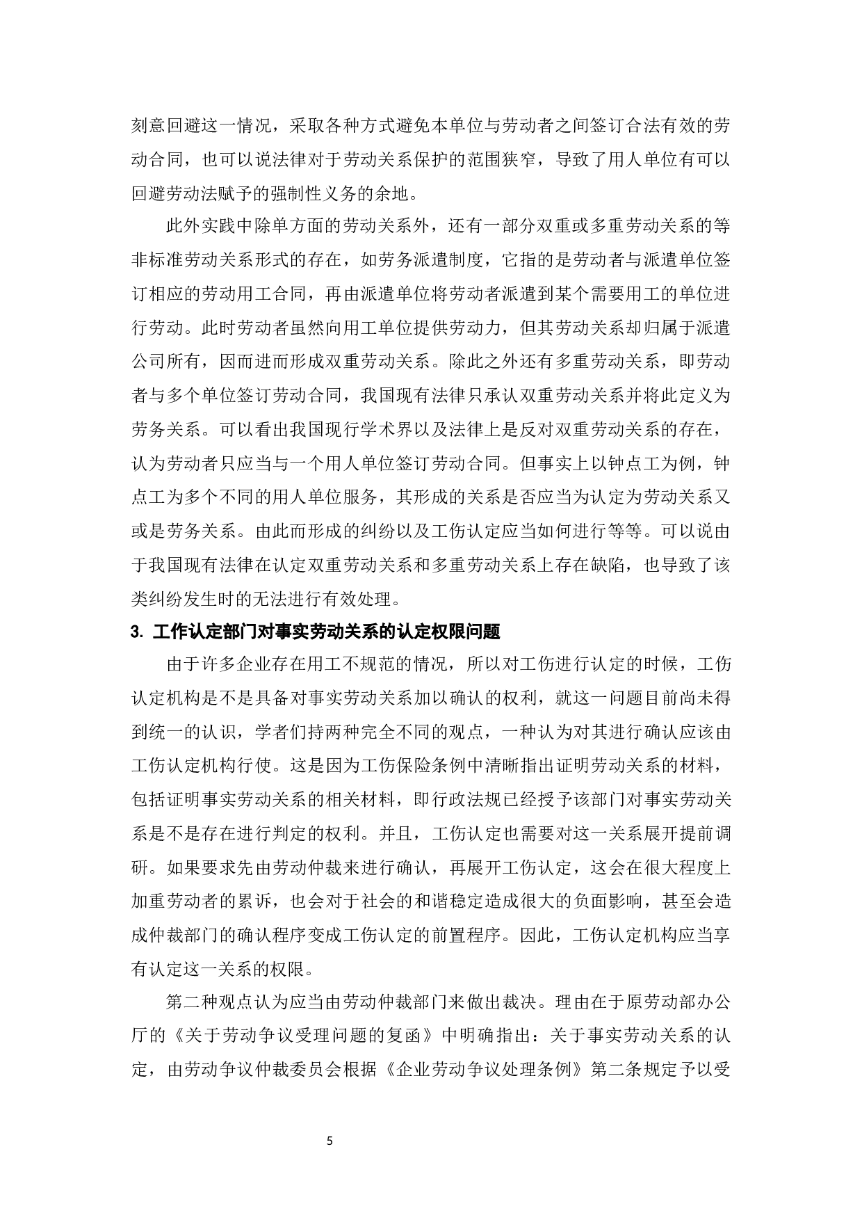 工伤认定中事实劳动关系确认问题研究-8396字.docx 第10页