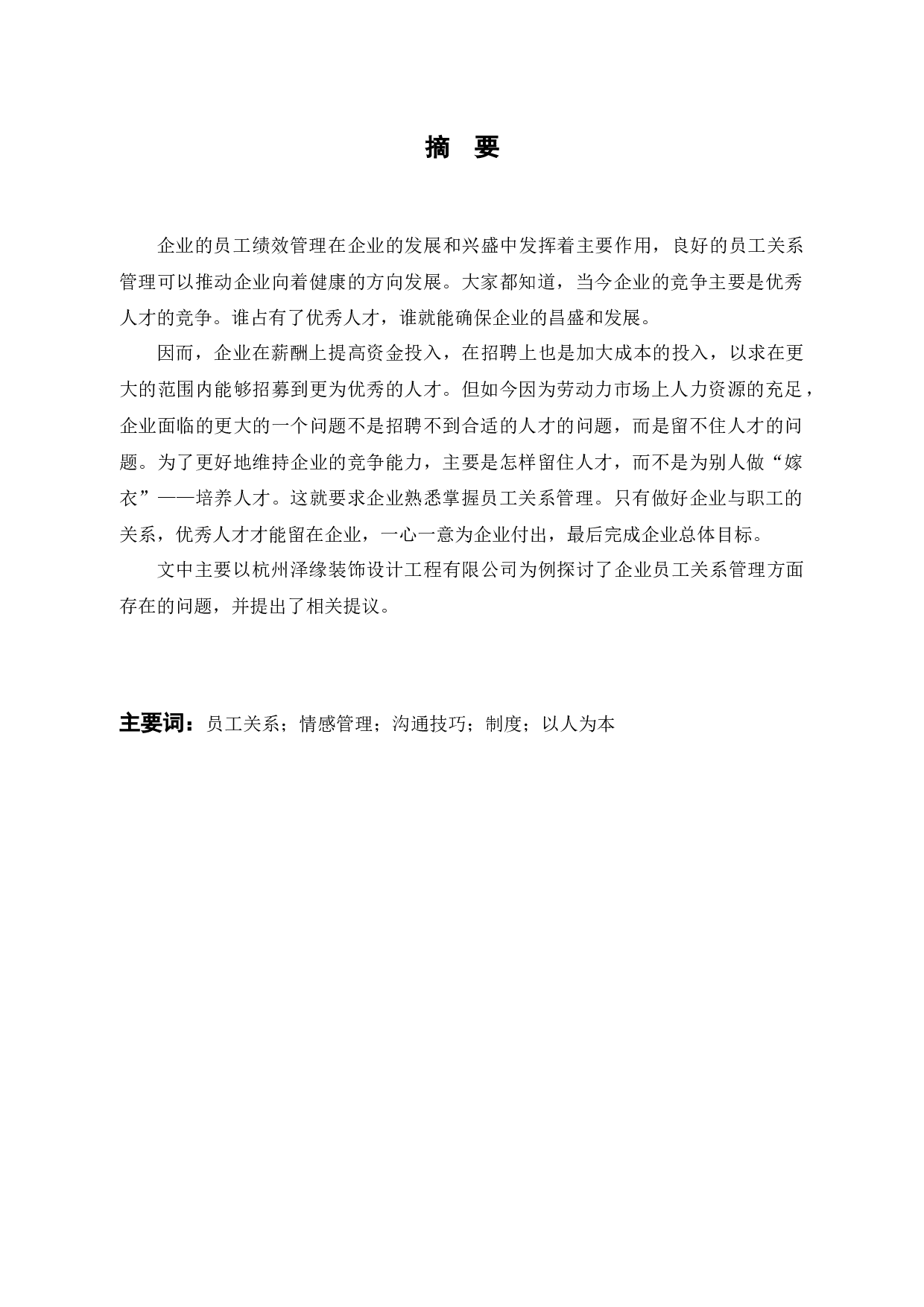 探讨杭州泽缘装饰设计工程有限公司员工关系现状与对策-10828字.docx 第1页