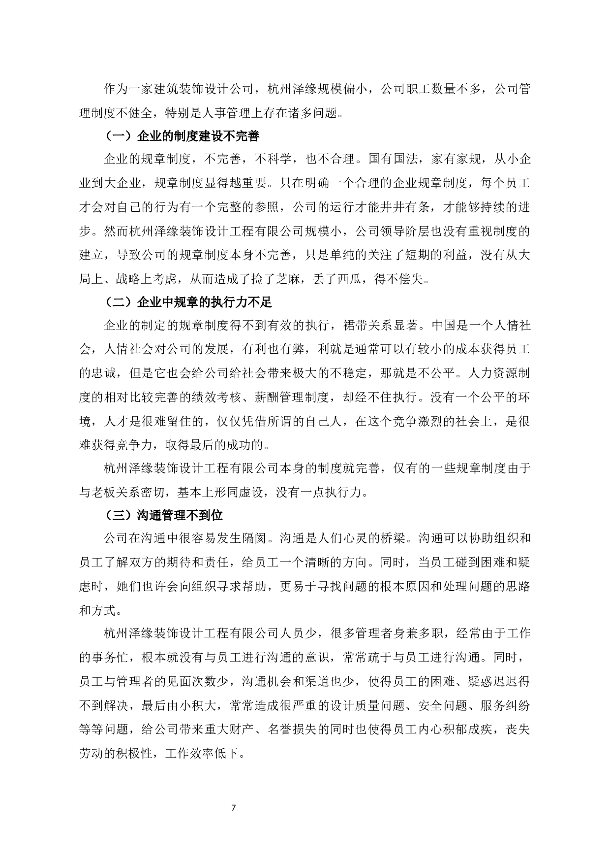 探讨杭州泽缘装饰设计工程有限公司员工关系现状与对策-10828字.docx 第10页