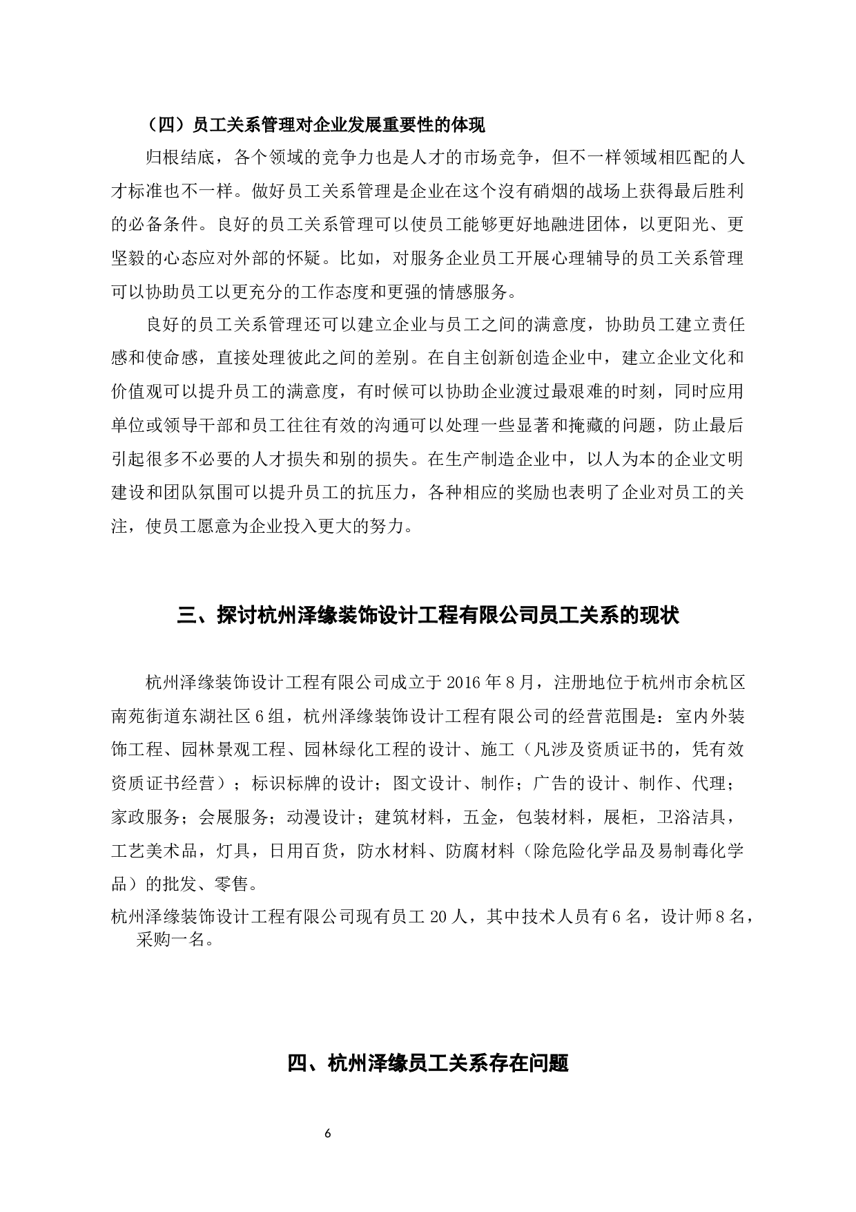 探讨杭州泽缘装饰设计工程有限公司员工关系现状与对策-10828字.docx 第9页