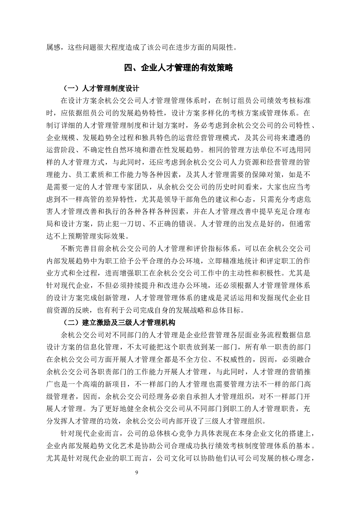 探讨余杭公交公司人才管理机制存在的问题及优化措施-9307字.docx 第9页