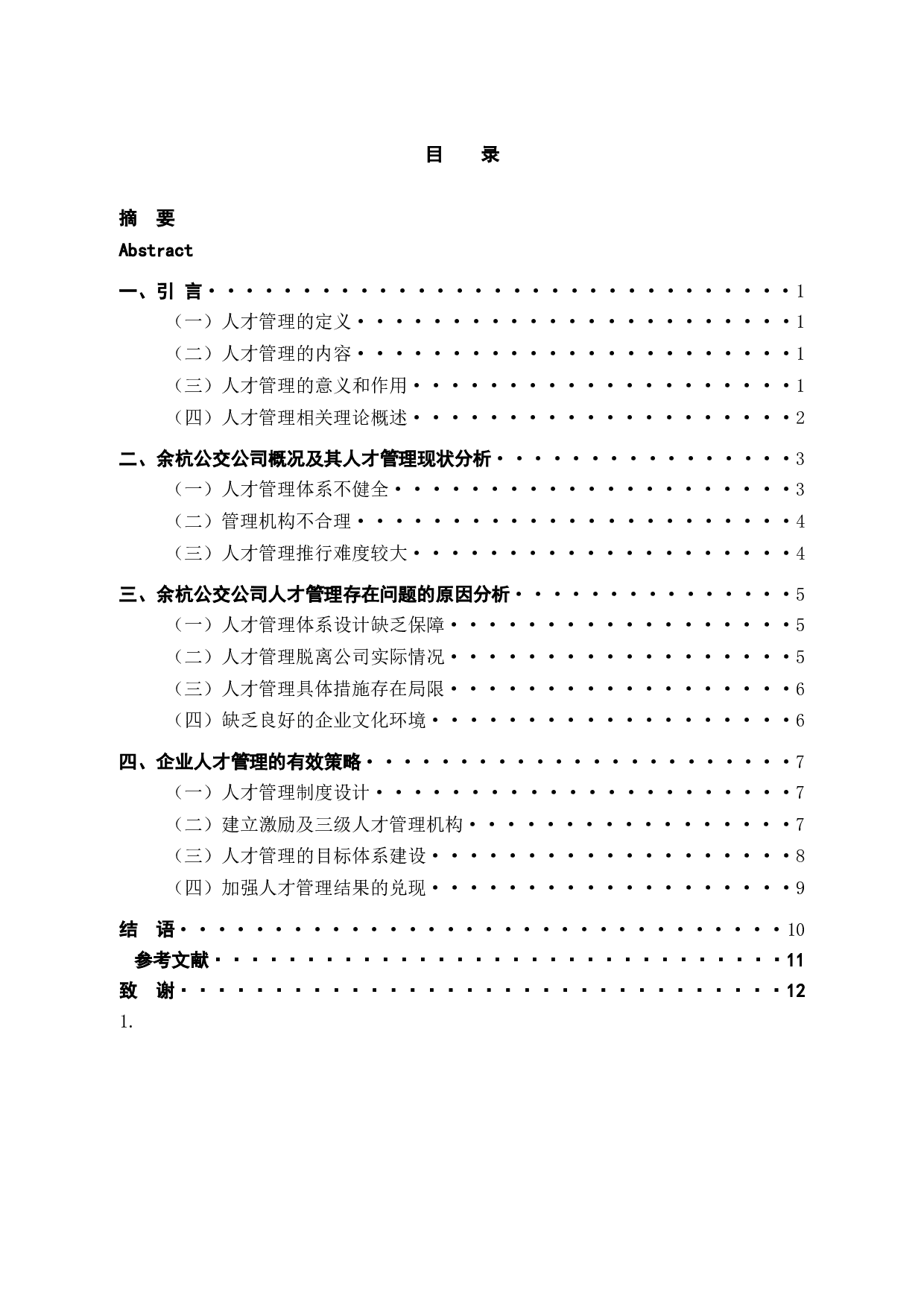 探讨余杭公交公司人才管理机制存在的问题及优化措施-9307字.docx 第3页