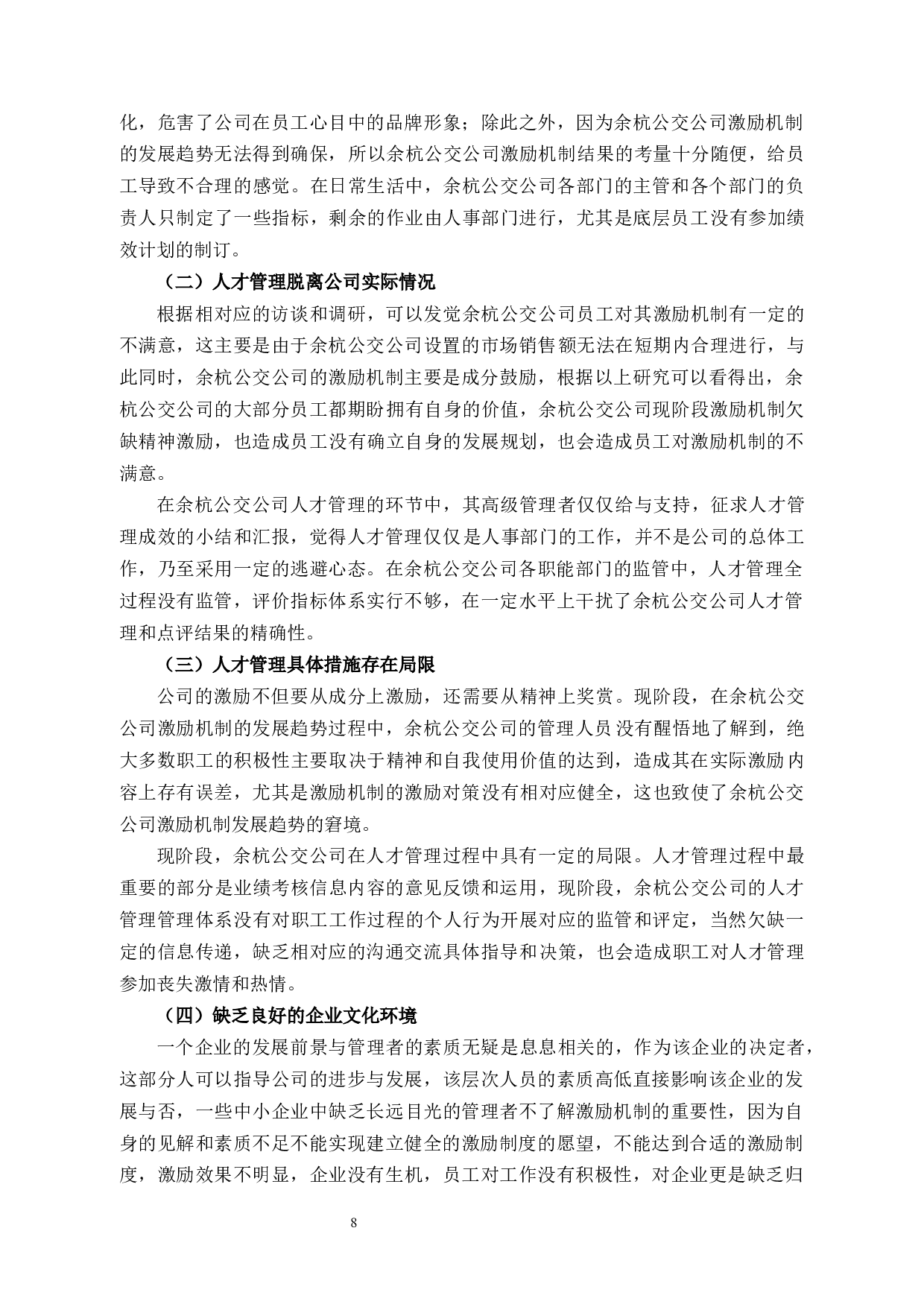 探讨余杭公交公司人才管理机制存在的问题及优化措施-9307字.docx 第8页