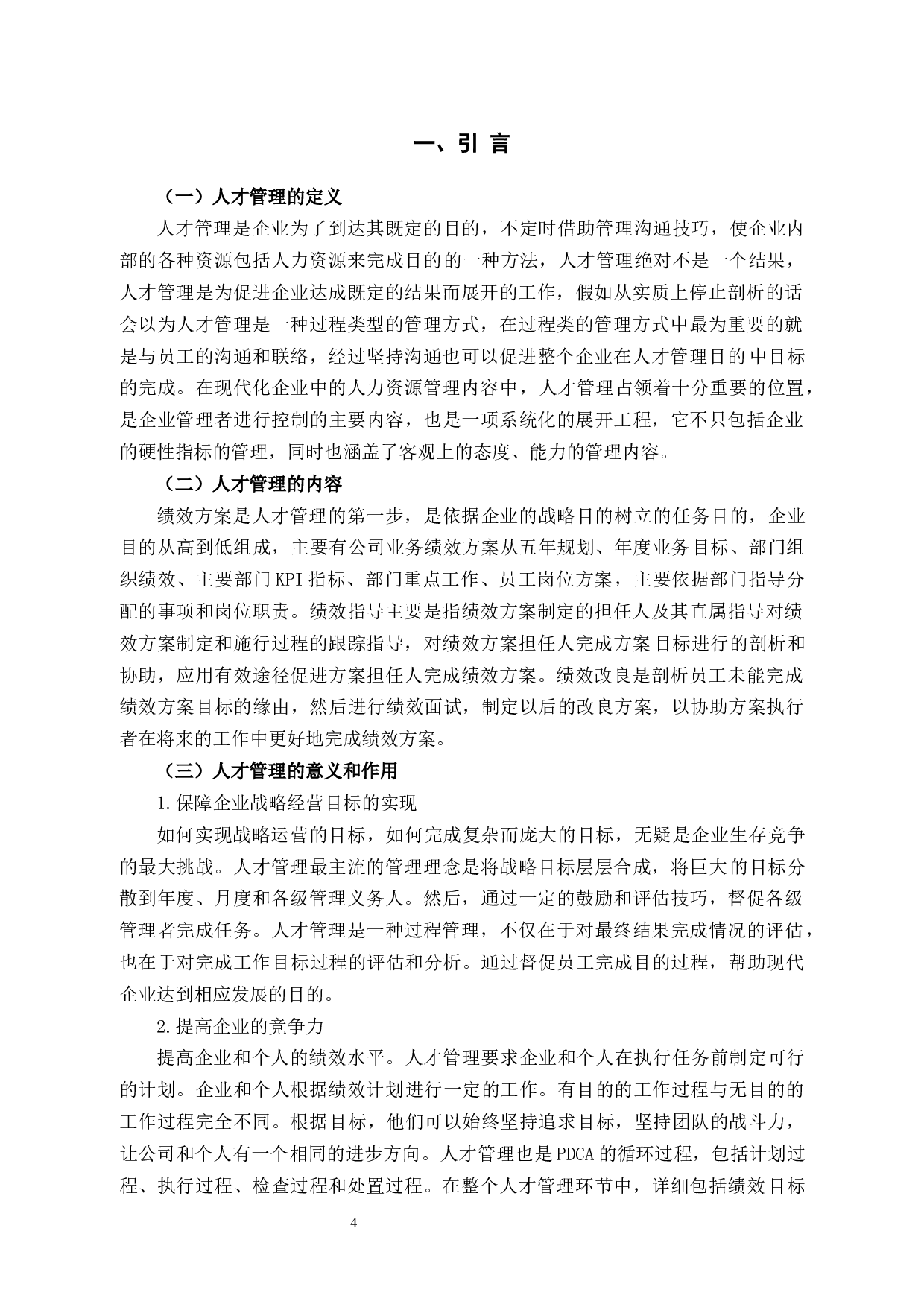 探讨余杭公交公司人才管理机制存在的问题及优化措施-9307字.docx 第4页