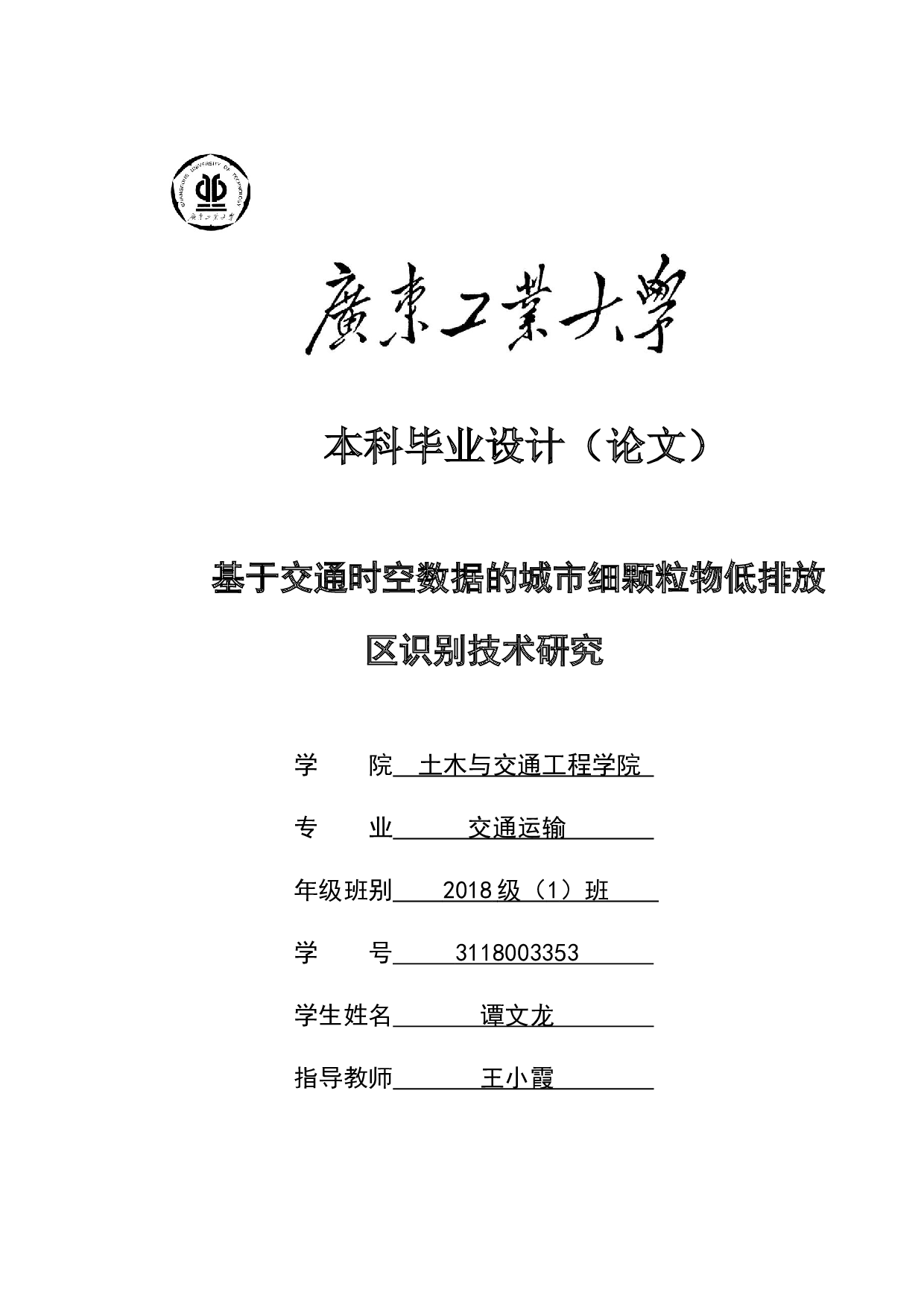 基于交通时空数据的城市细颗粒物低排放区识别技术研究-20326字.docx 第1页