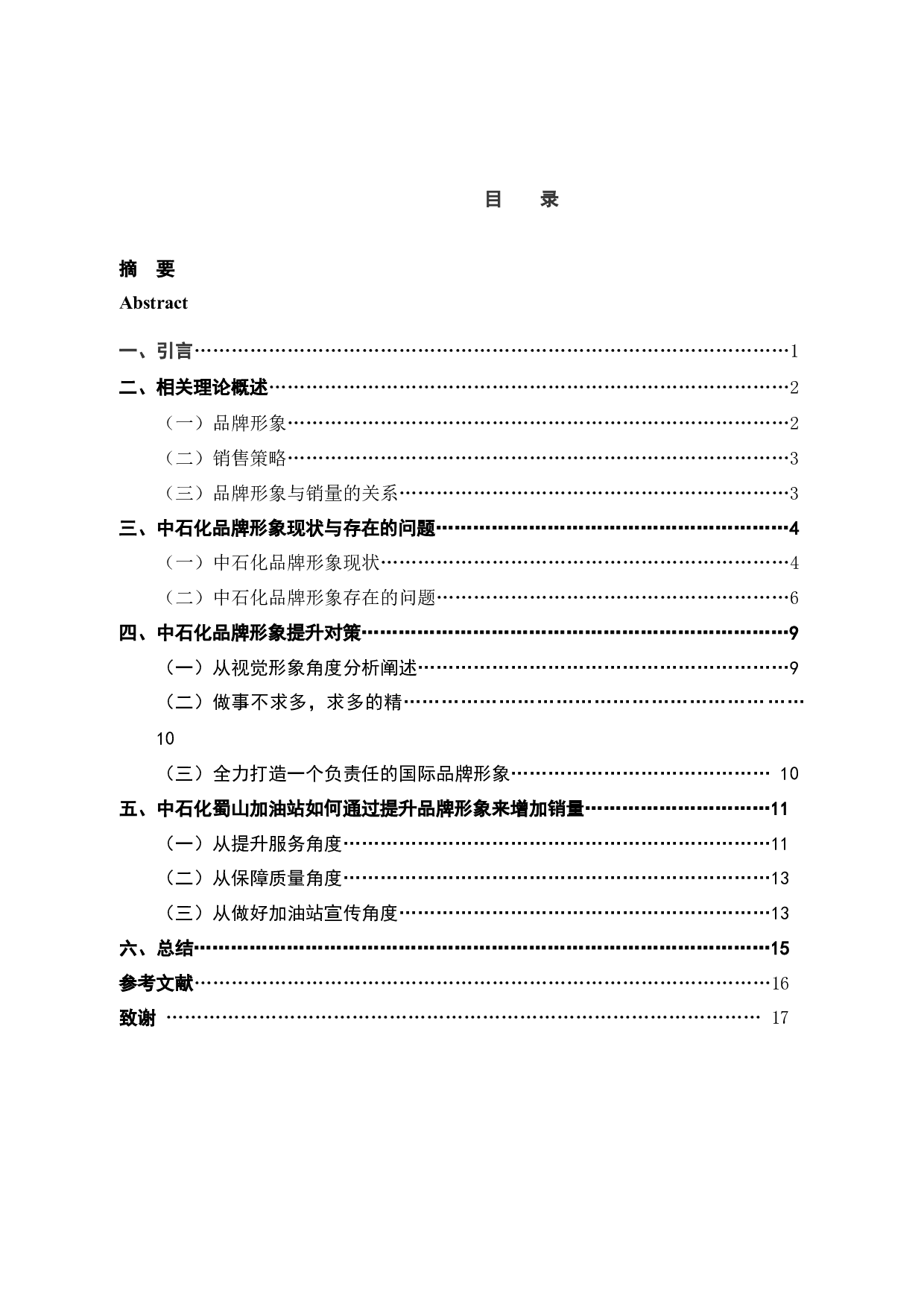 探讨中石化蜀山加油站品牌形象及油品销量提升策略-15672字.docx 第5页
