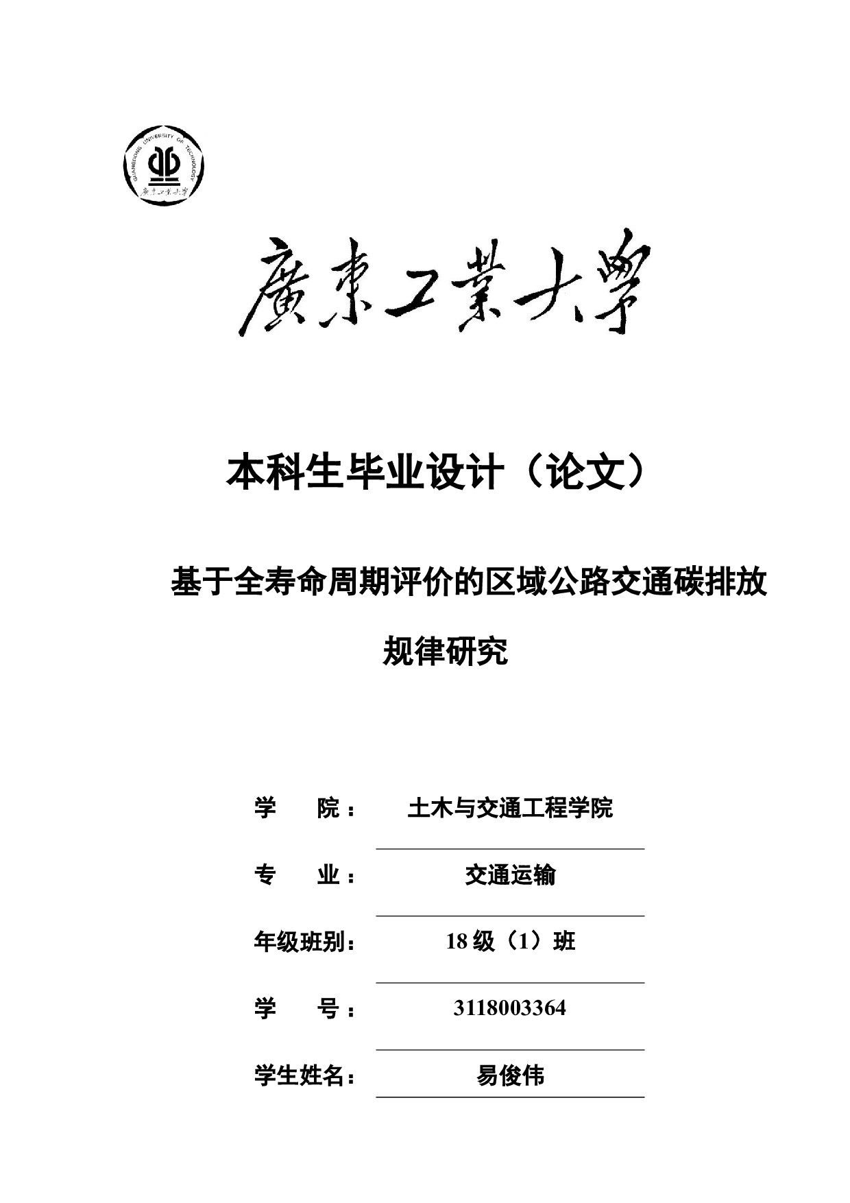 基于全寿命周期评价的区域公路交通碳排放规律研究-24804字.docx 第1页