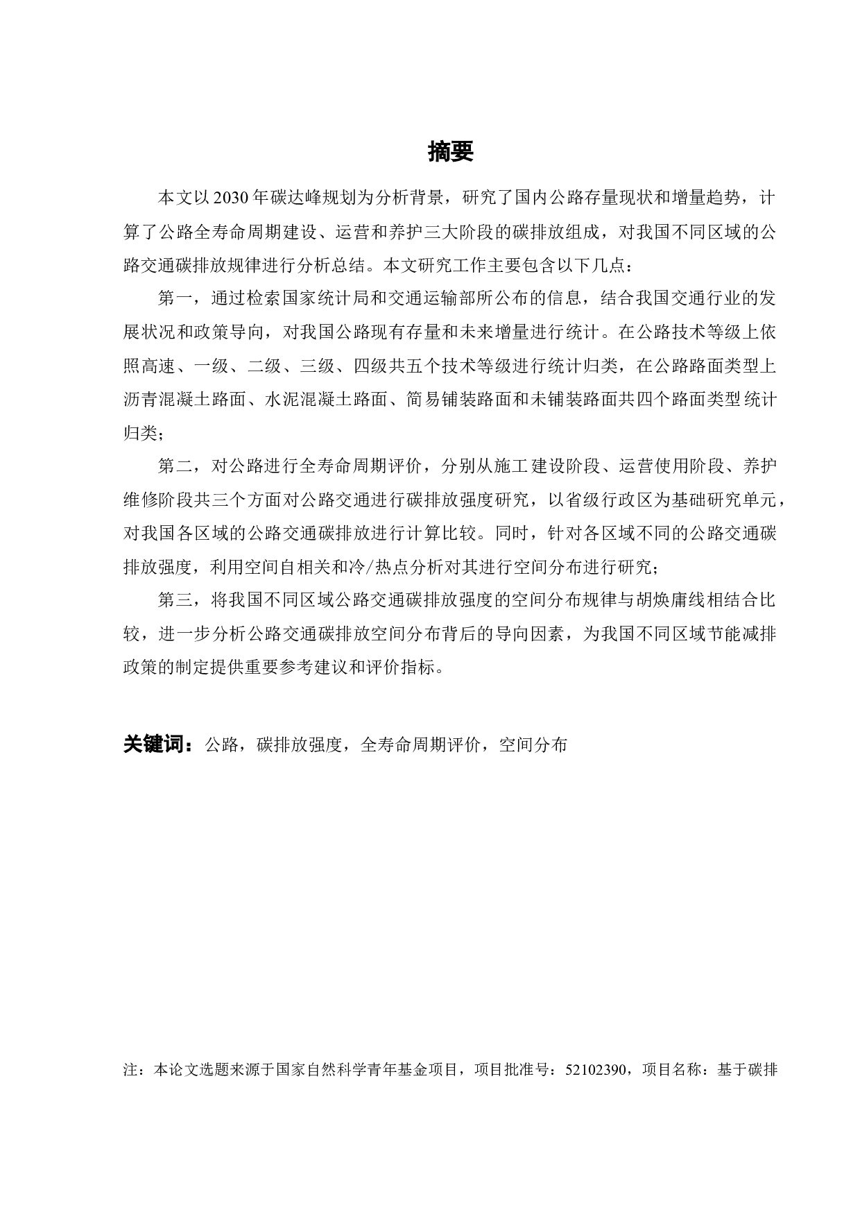 基于全寿命周期评价的区域公路交通碳排放规律研究-24804字.docx 第3页