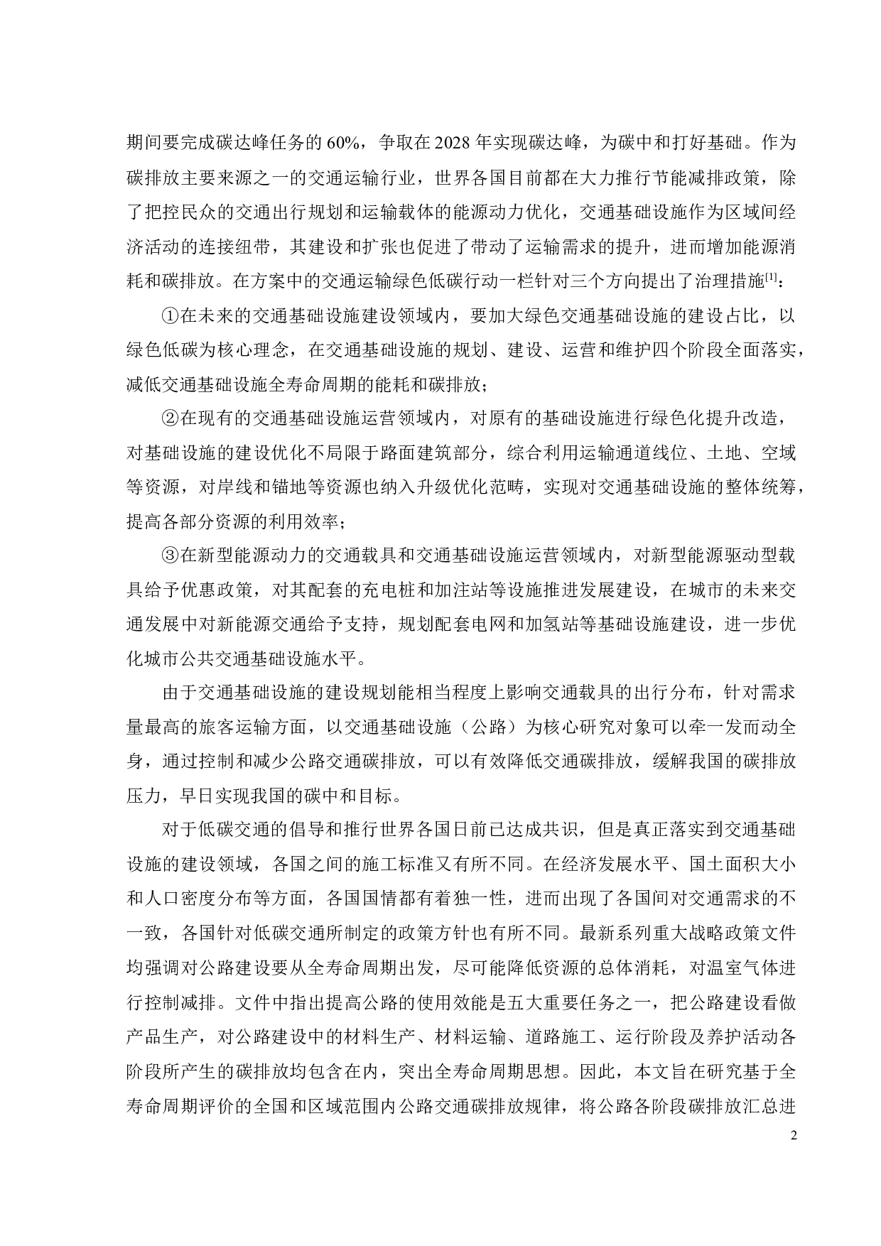 基于全寿命周期评价的区域公路交通碳排放规律研究-24804字.docx 第8页