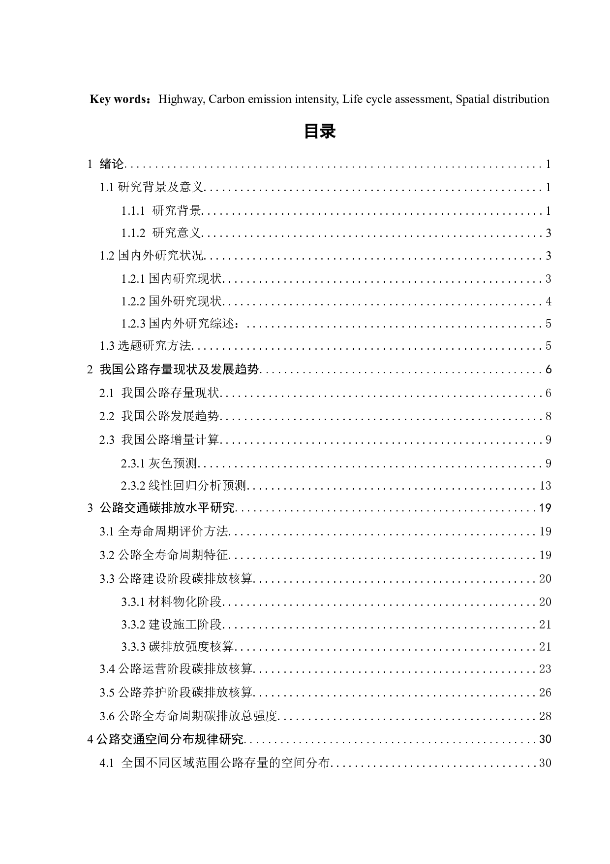 基于全寿命周期评价的区域公路交通碳排放规律研究-24804字.docx 第5页