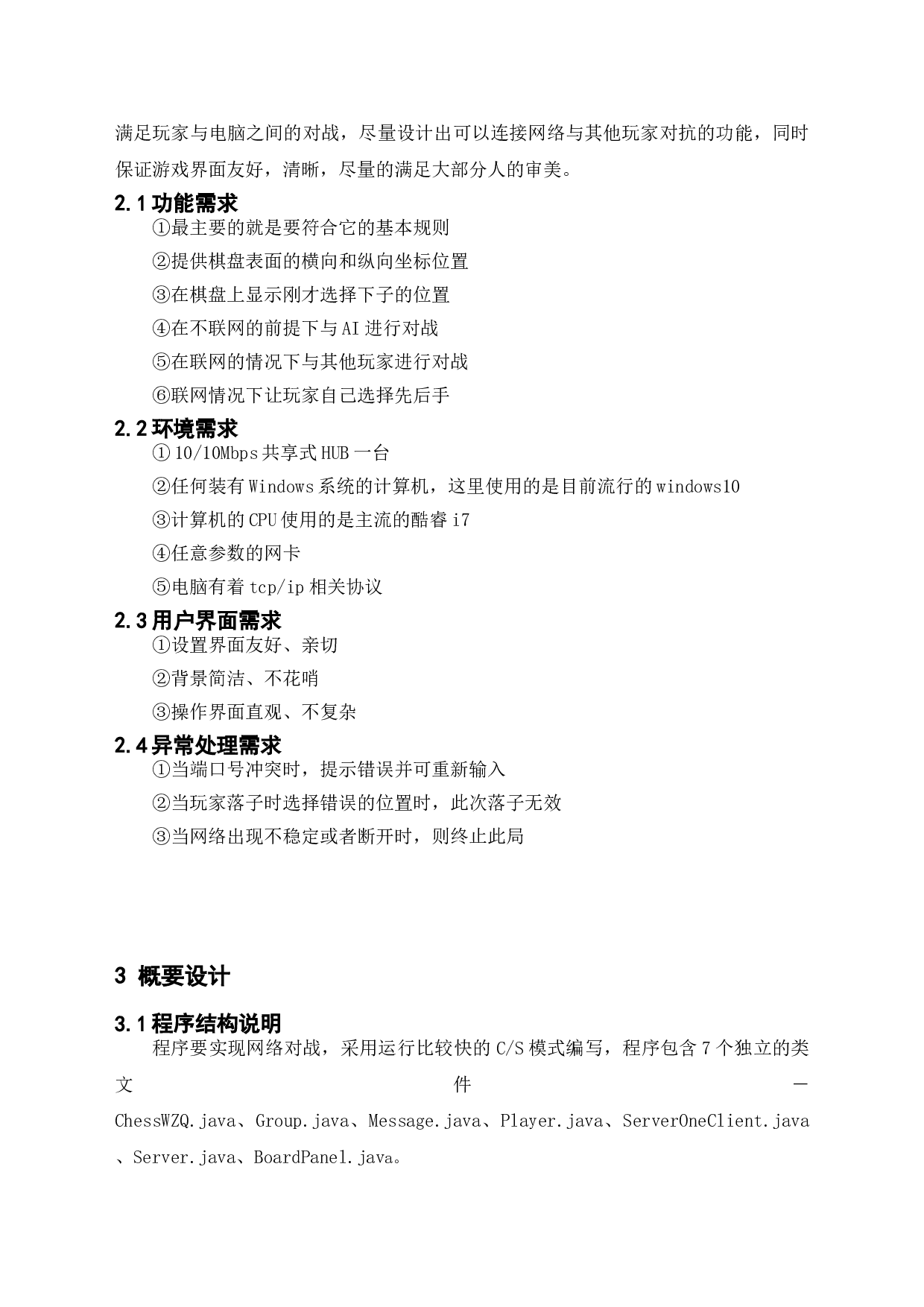 基于java的网络五子棋的设计与实现-10147字.doc 第7页