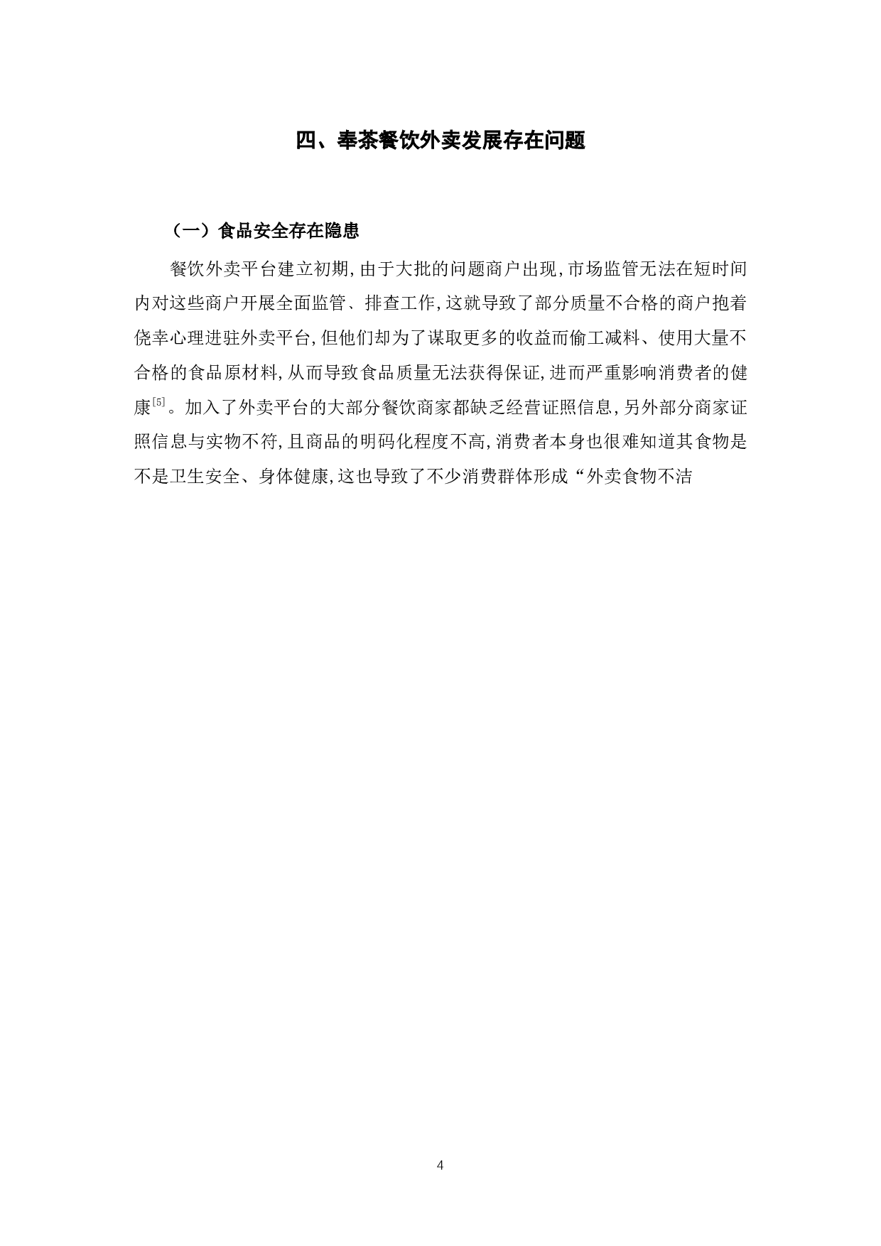 探究奉茶餐饮网络外卖现状问题和对策-10590字.docx 第9页