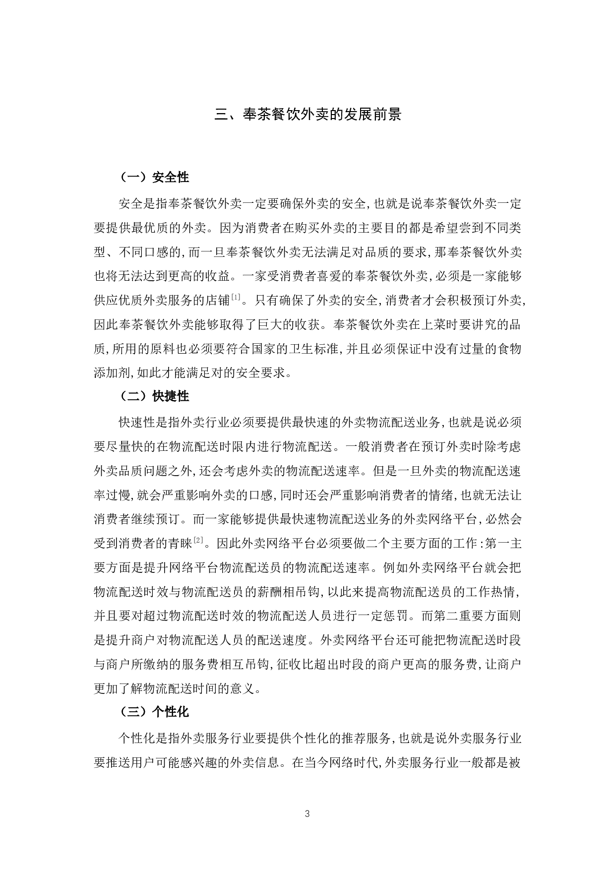 探究奉茶餐饮网络外卖现状问题和对策-10590字.docx 第7页