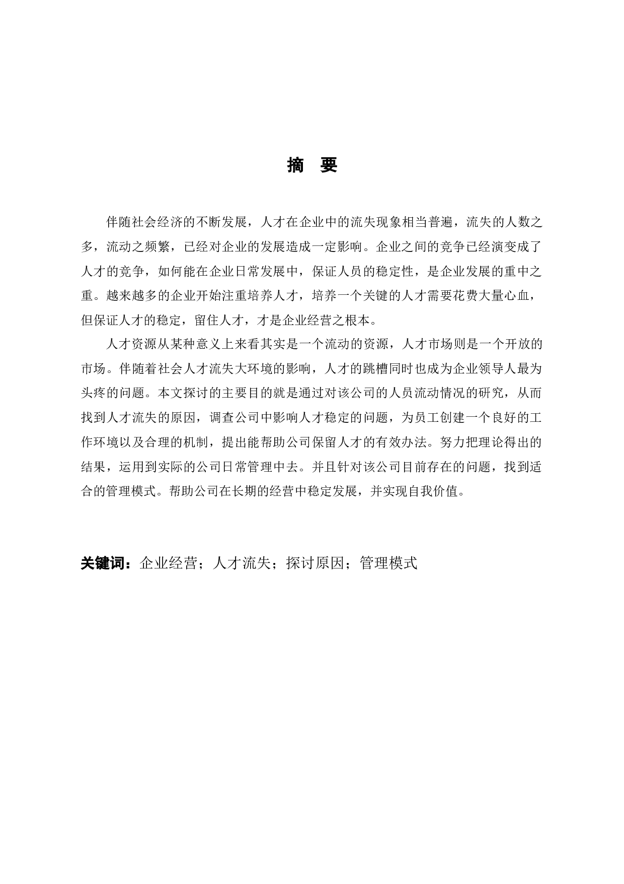 探究中怡康人才流失管理问题和对策-10271字.docx 第1页