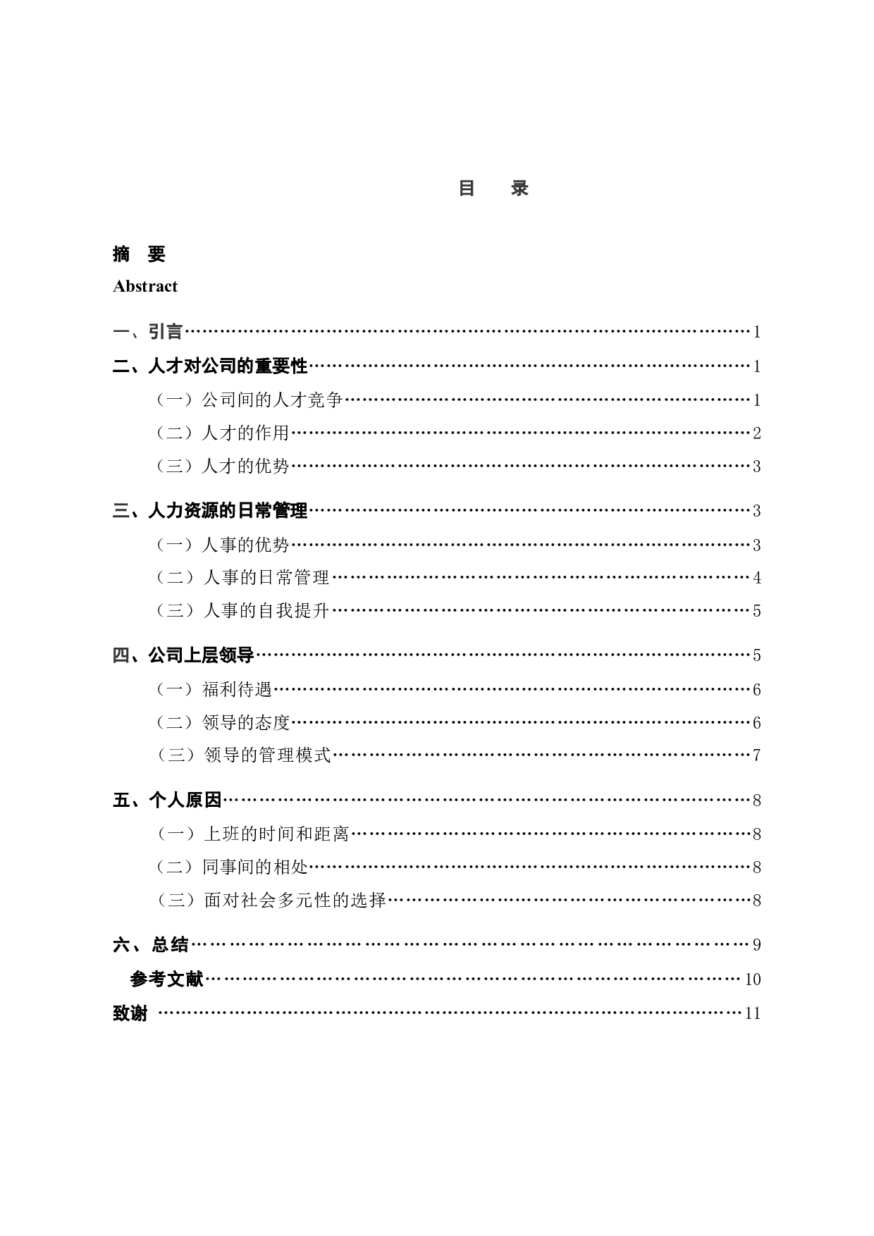 探究中怡康人才流失管理问题和对策-10271字.docx 第3页