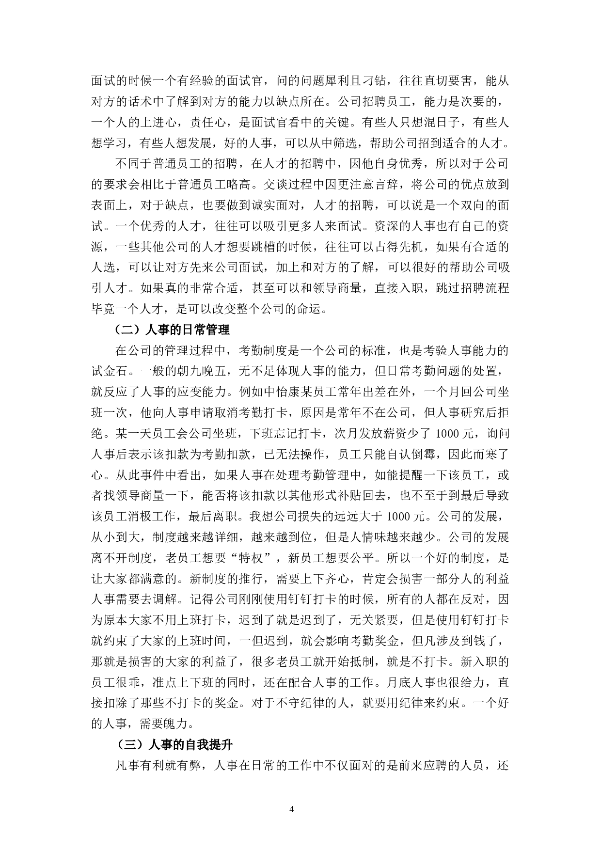 探究中怡康人才流失管理问题和对策-10271字.docx 第8页