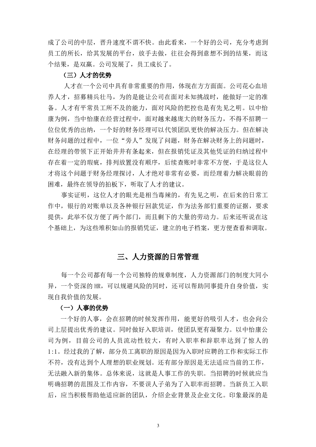 探究中怡康人才流失管理问题和对策-10271字.docx 第7页