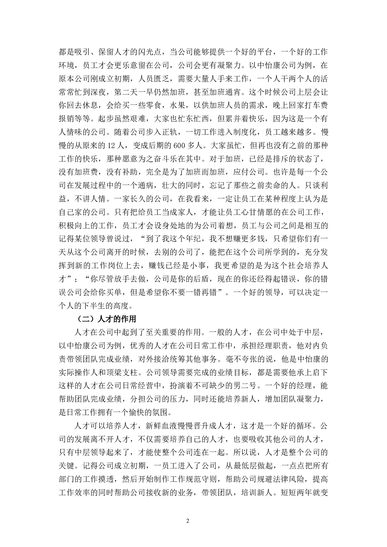 探究中怡康人才流失管理问题和对策-10271字.docx 第6页