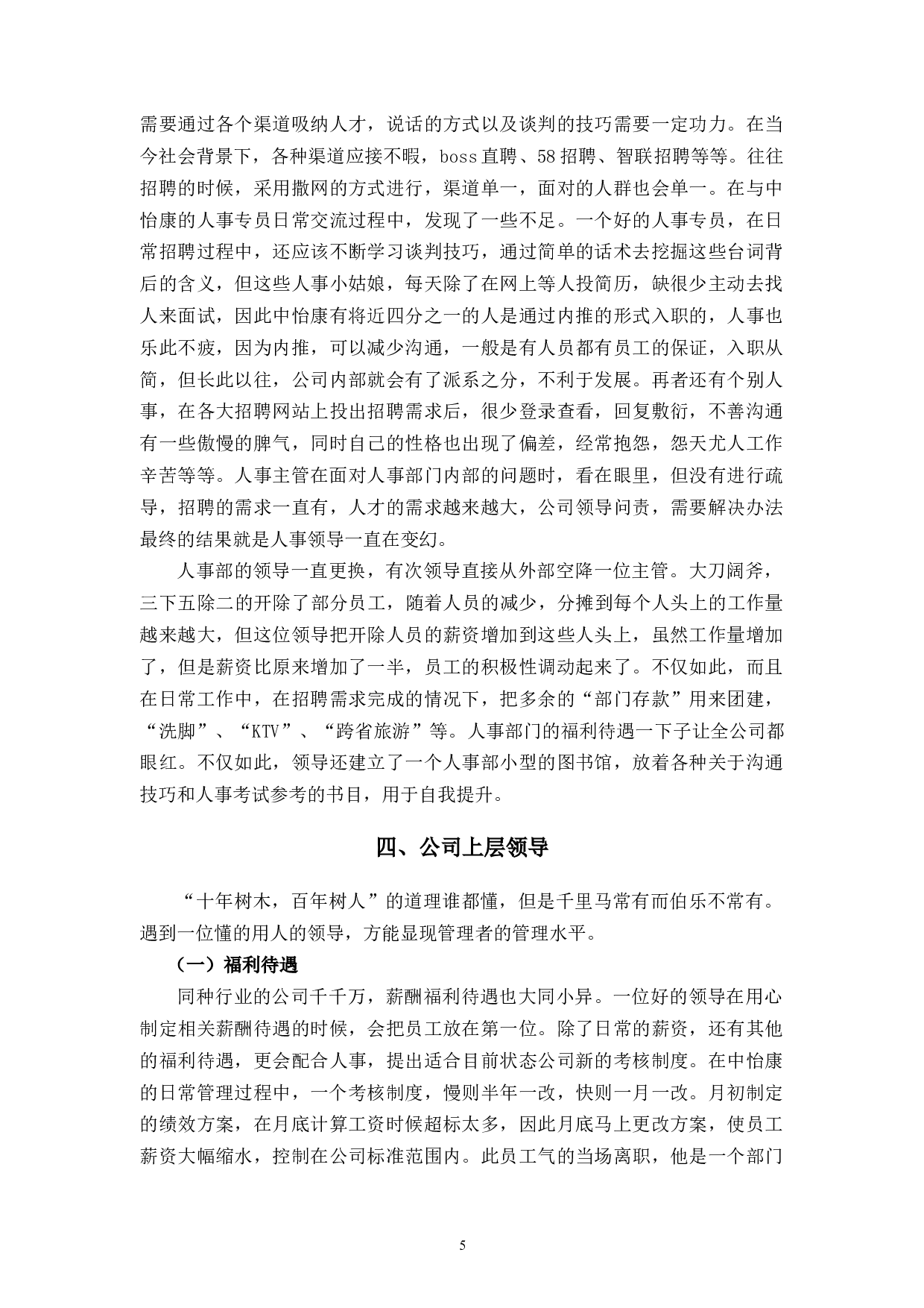 探究中怡康人才流失管理问题和对策-10271字.docx 第9页