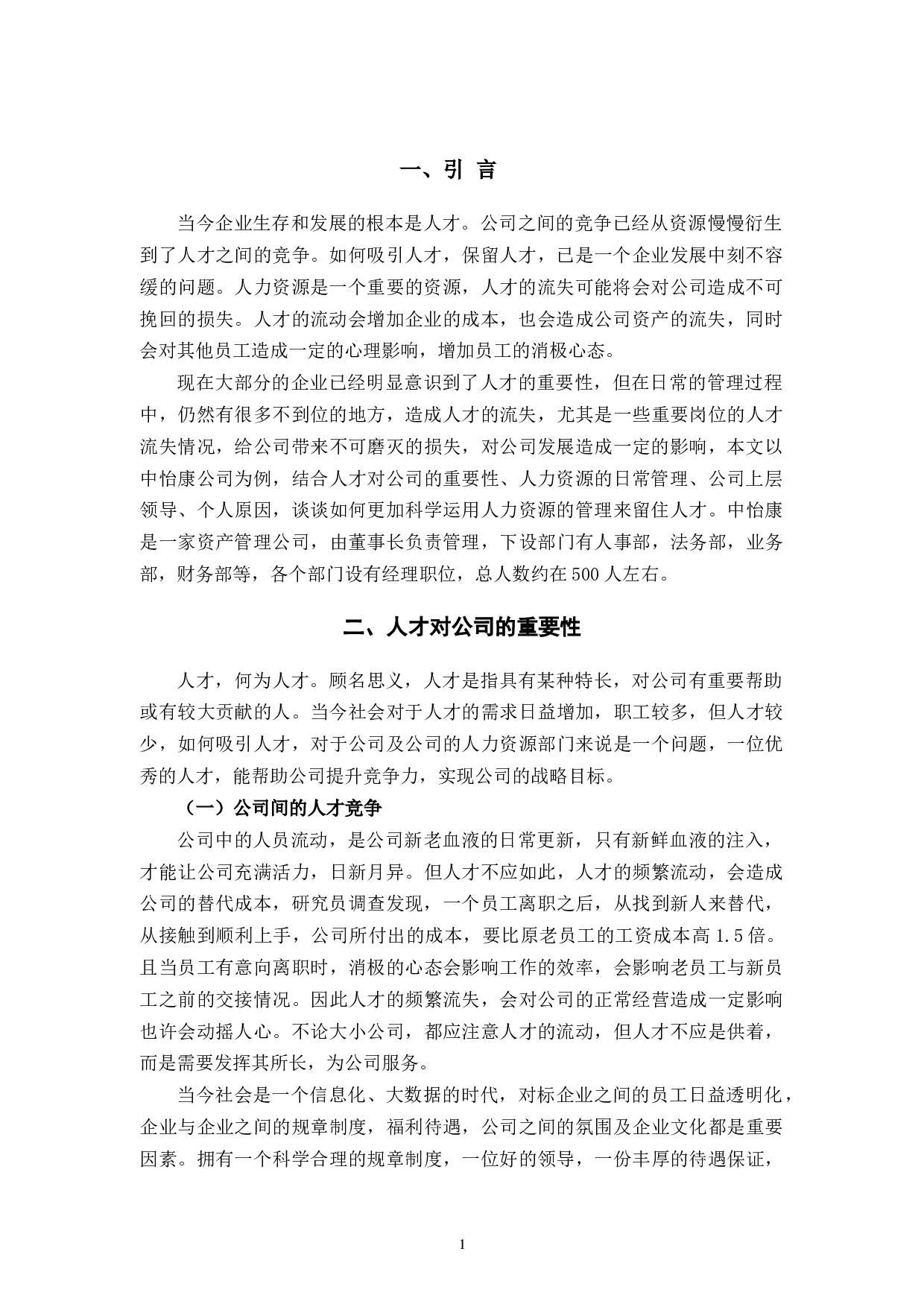 探究中怡康人才流失管理问题和对策-10271字.docx 第5页