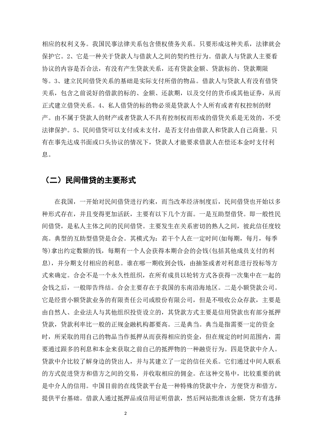 民间借贷纠纷的法律问题研究-13214字.docx 第5页