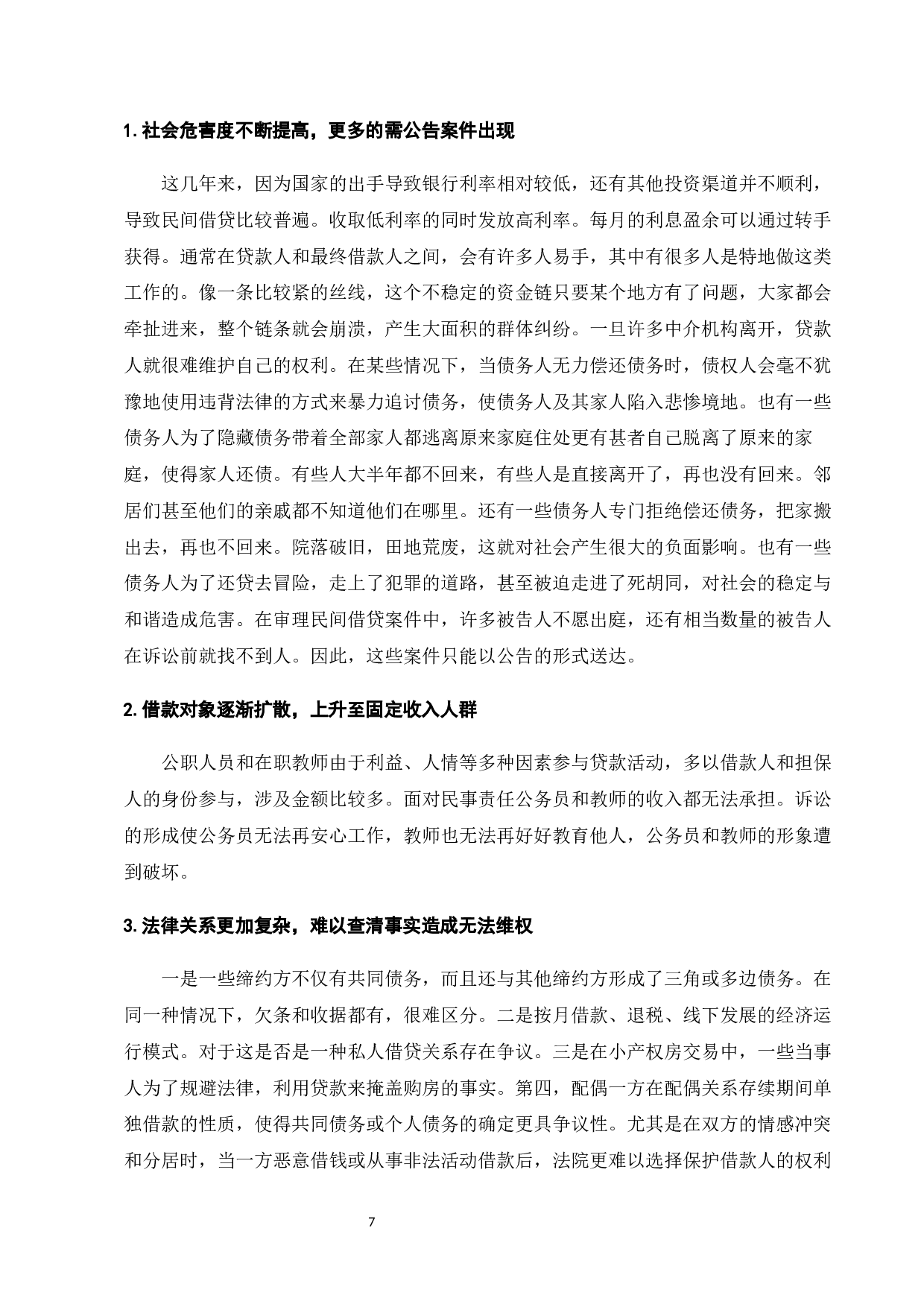 民间借贷纠纷的法律问题研究-13214字.docx 第10页