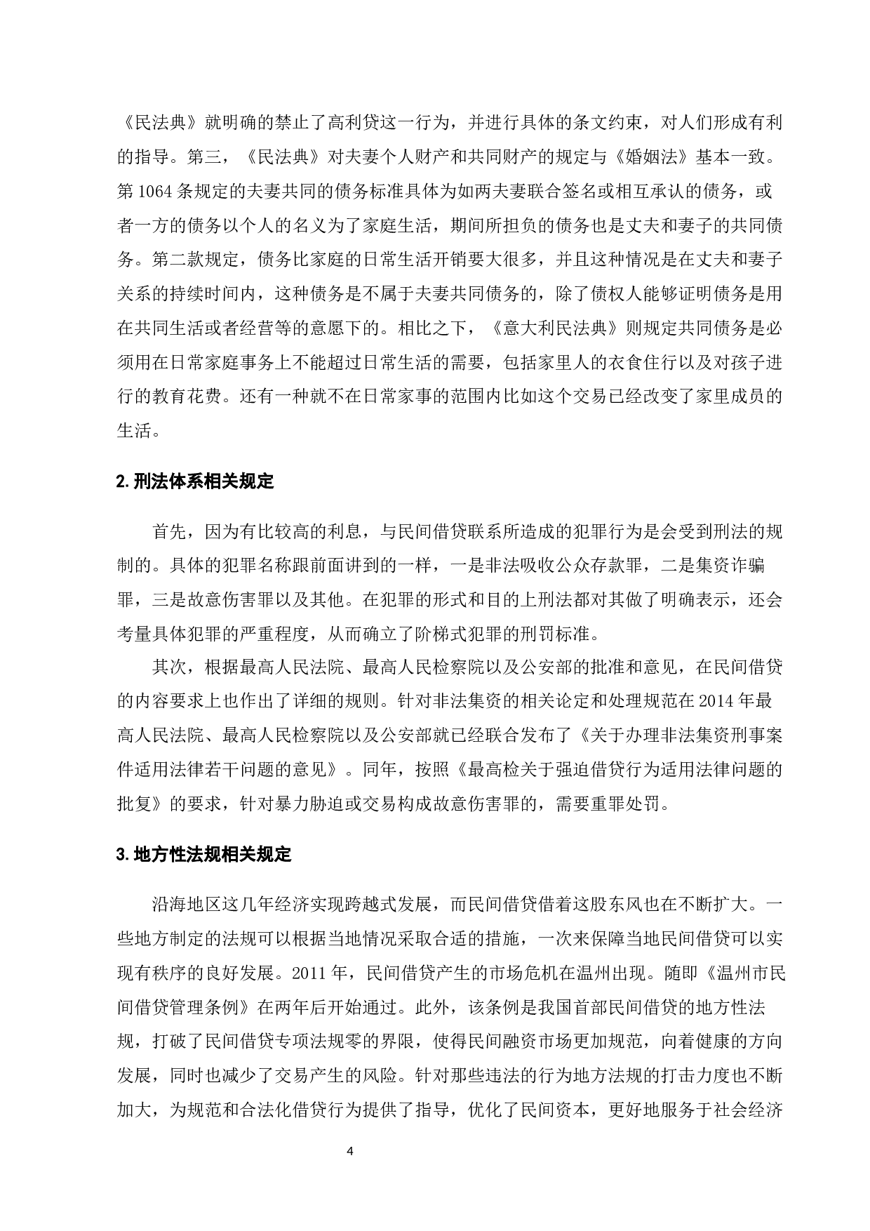 民间借贷纠纷的法律问题研究-13214字.docx 第7页