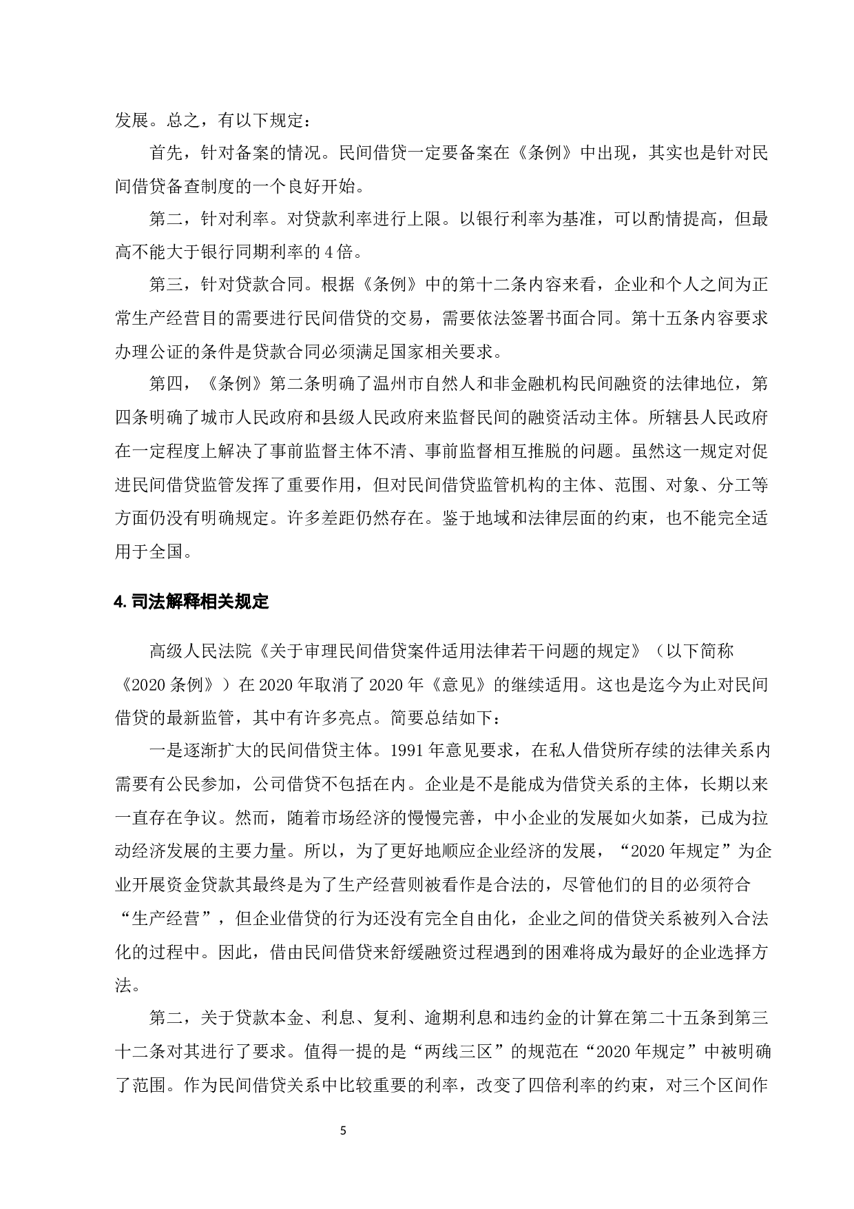 民间借贷纠纷的法律问题研究-13214字.docx 第8页