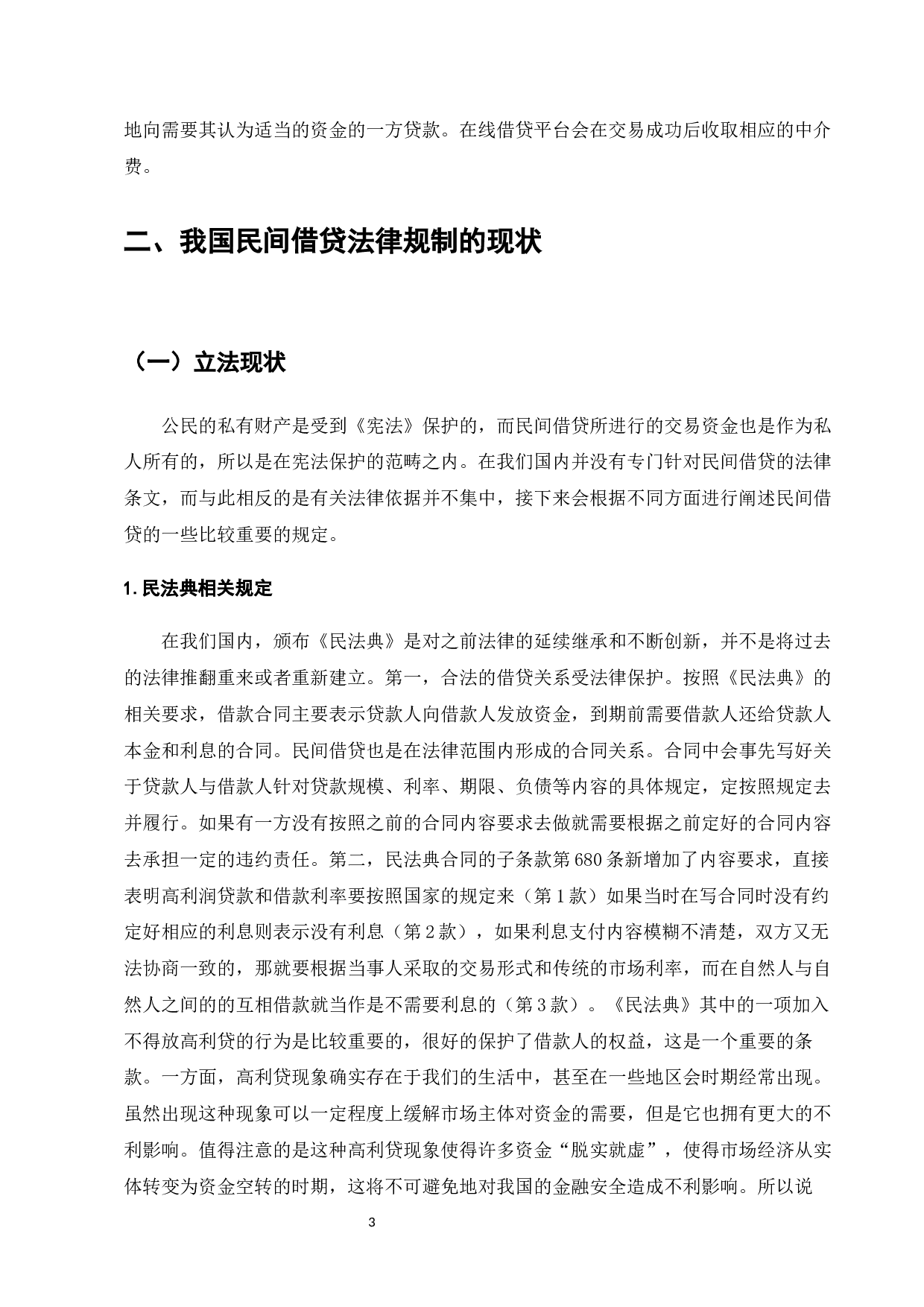 民间借贷纠纷的法律问题研究-13214字.docx 第6页