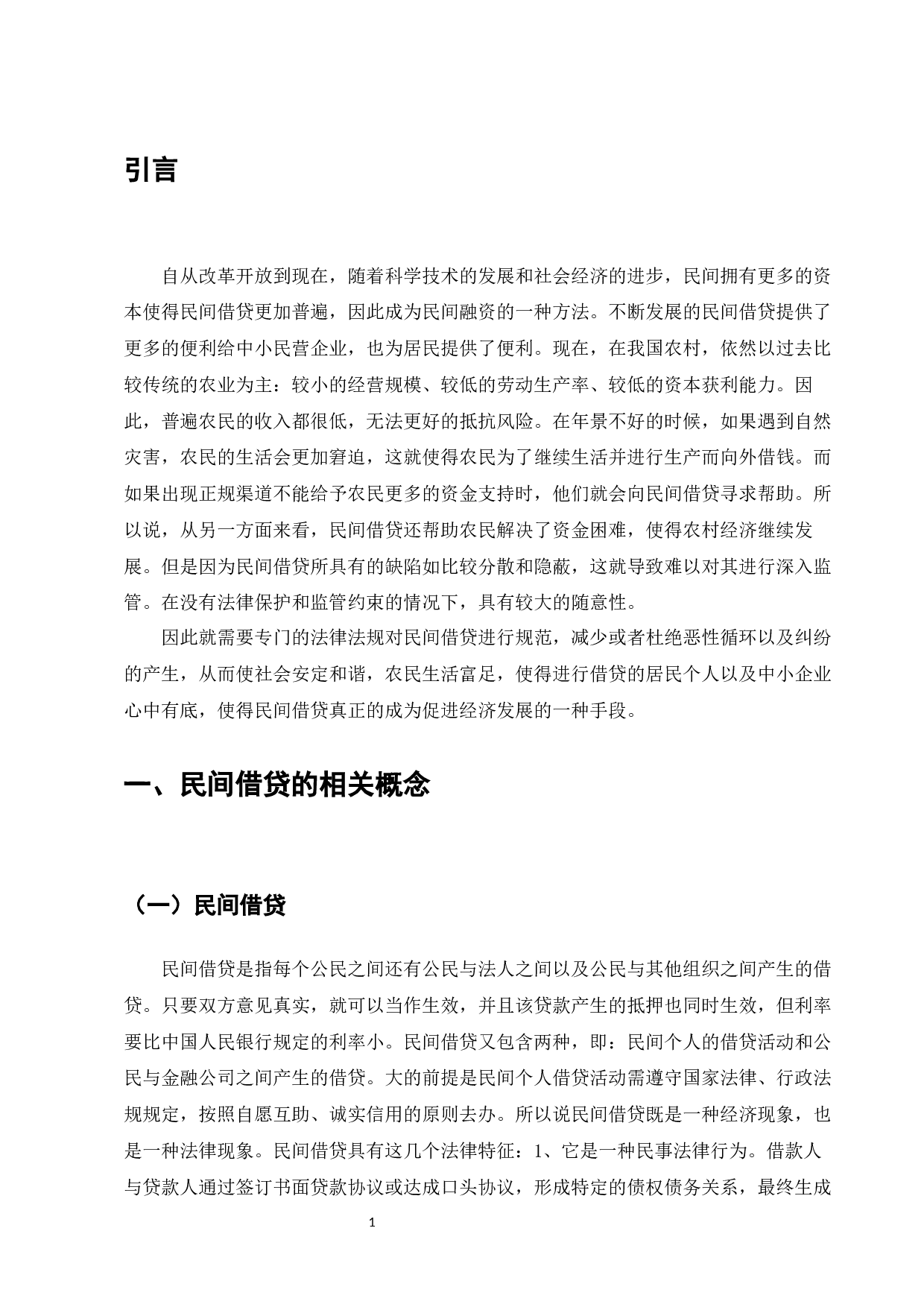 民间借贷纠纷的法律问题研究-13214字.docx 第4页