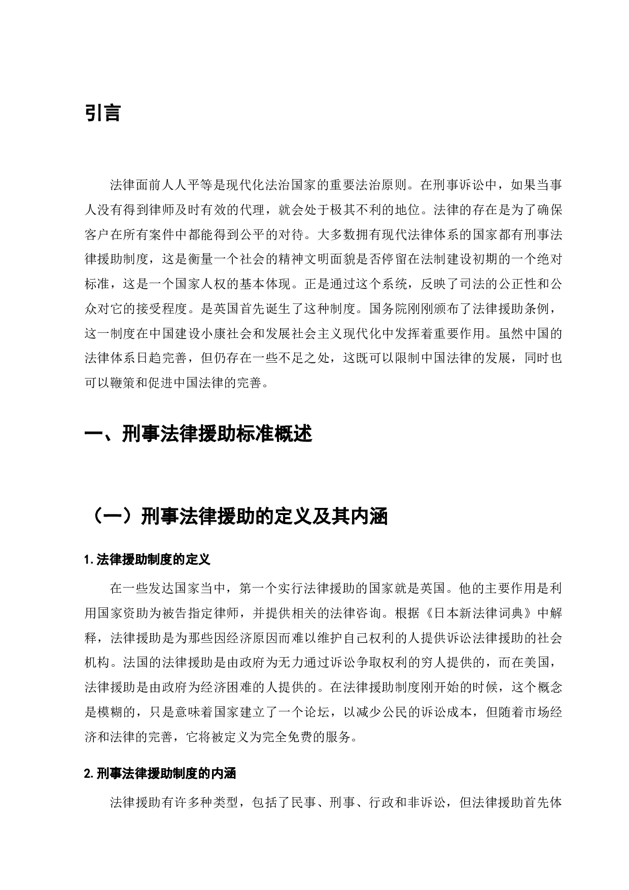 刑事法律援助体系的现状与发展-7324字.docx 第3页