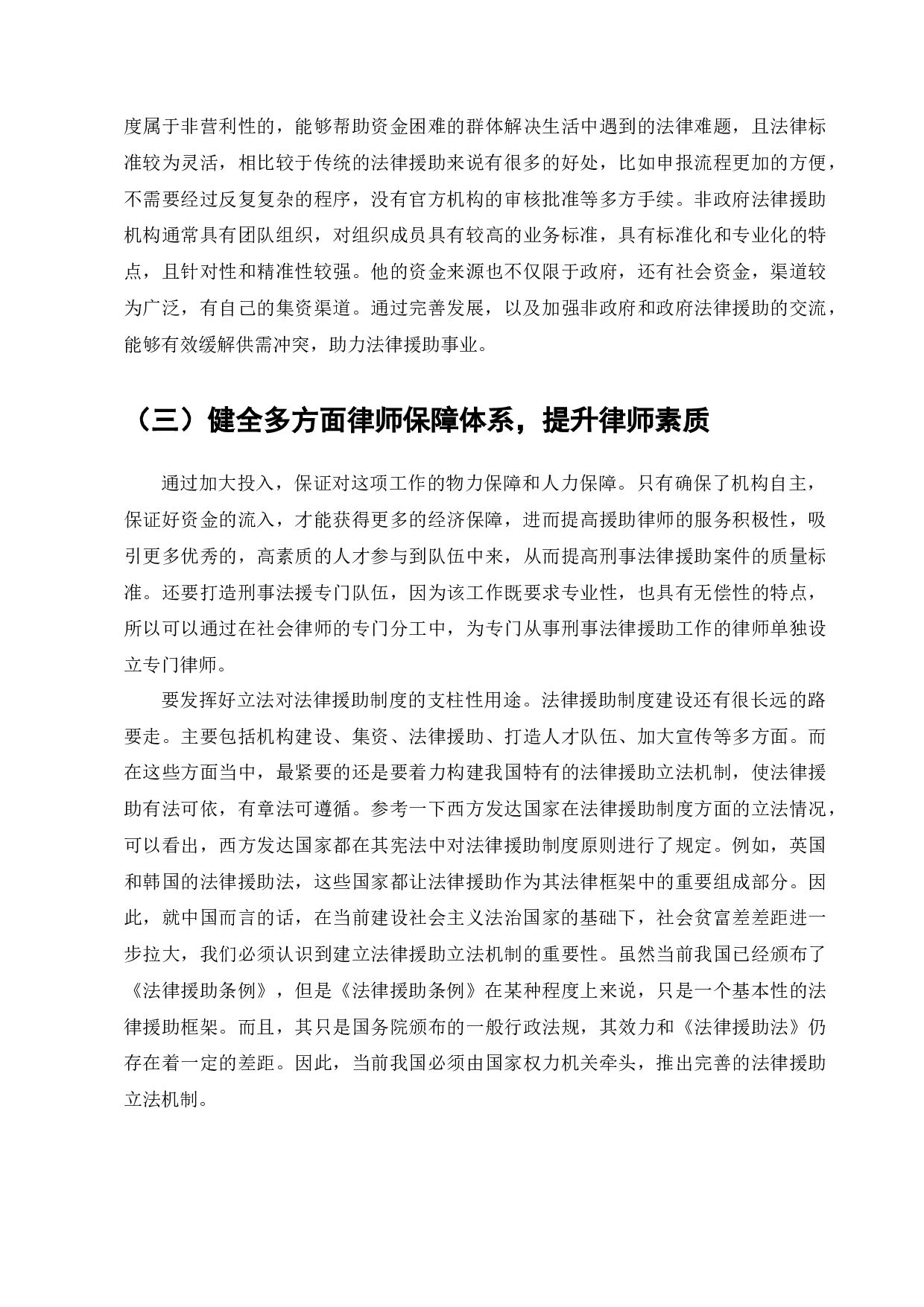 刑事法律援助体系的现状与发展-7324字.docx 第9页