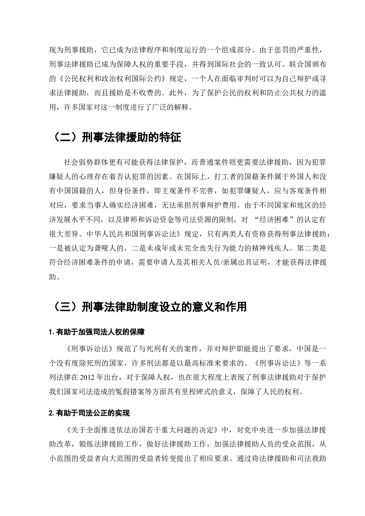 刑事法律援助体系的现状与发展-7324字.docx 第4页