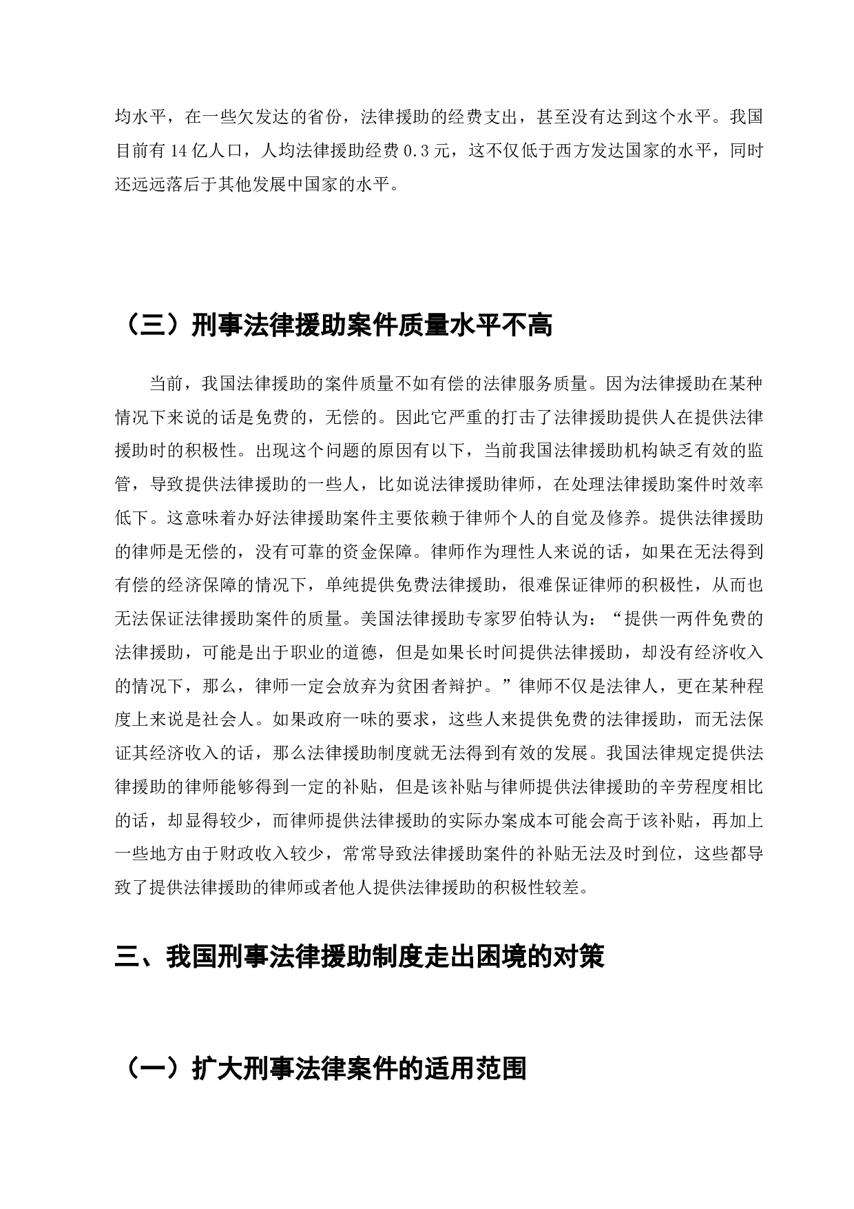 刑事法律援助体系的现状与发展-7324字.docx 第7页