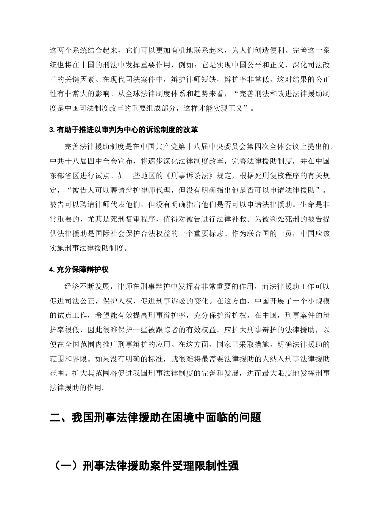 刑事法律援助体系的现状与发展-7324字.docx 第5页