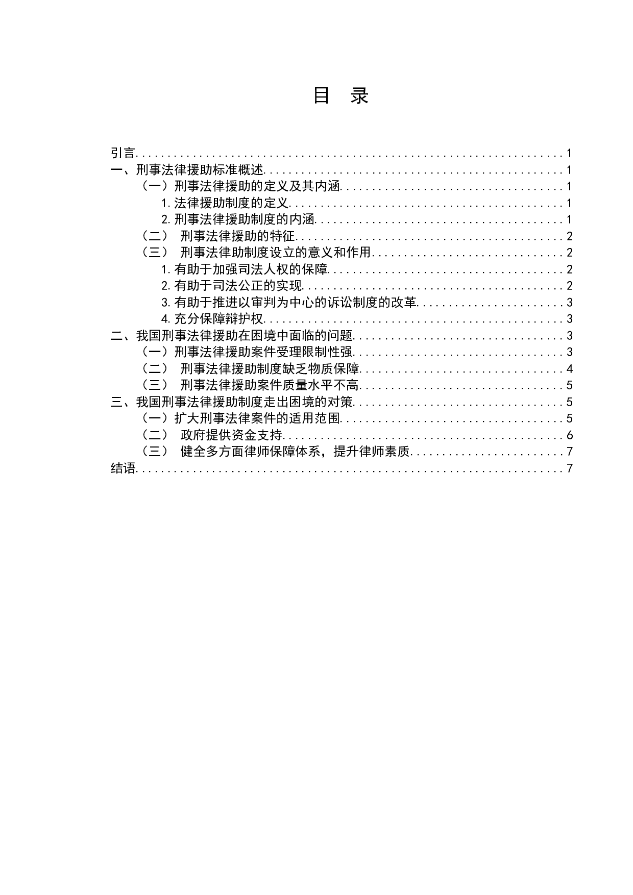 刑事法律援助体系的现状与发展-7324字.docx 第2页