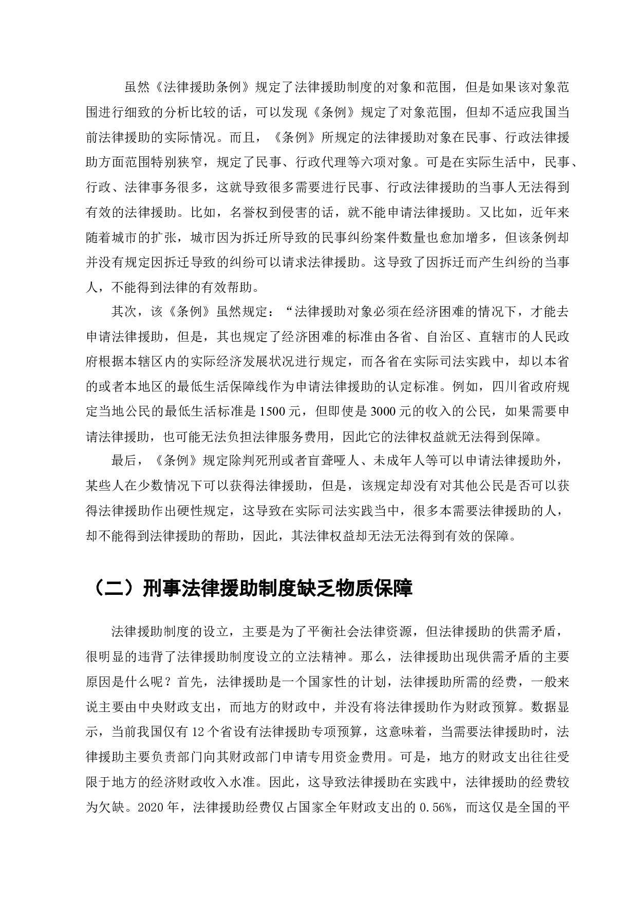 刑事法律援助体系的现状与发展-7324字.docx 第6页