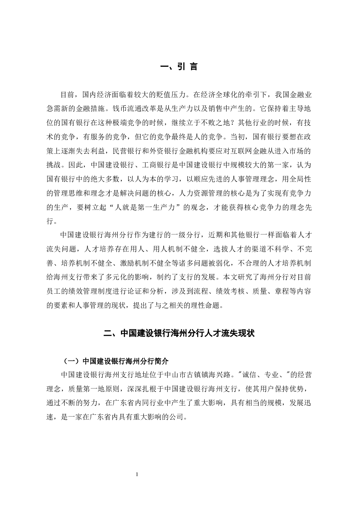 探析建行海州分行员工流失问题、原因及对策-11071字.docx 第4页