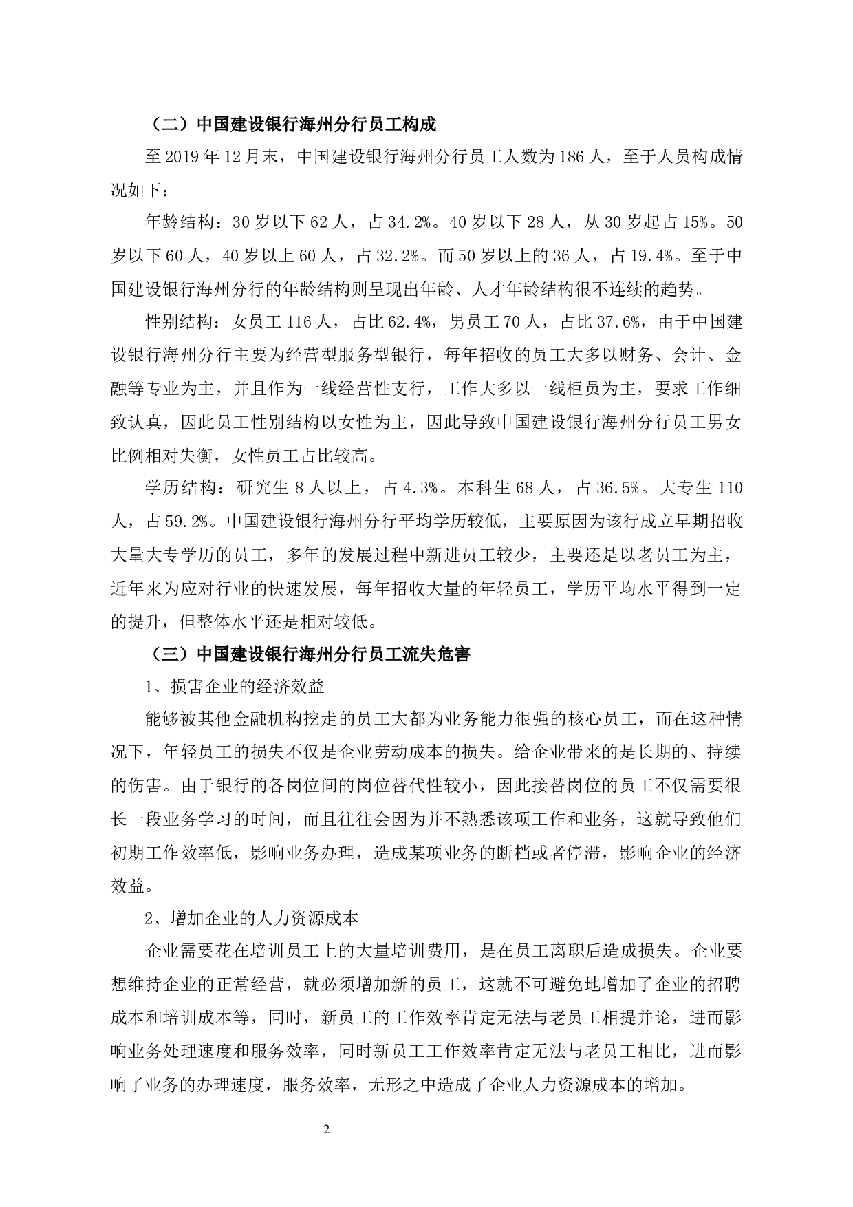 探析建行海州分行员工流失问题、原因及对策-11071字.docx 第5页