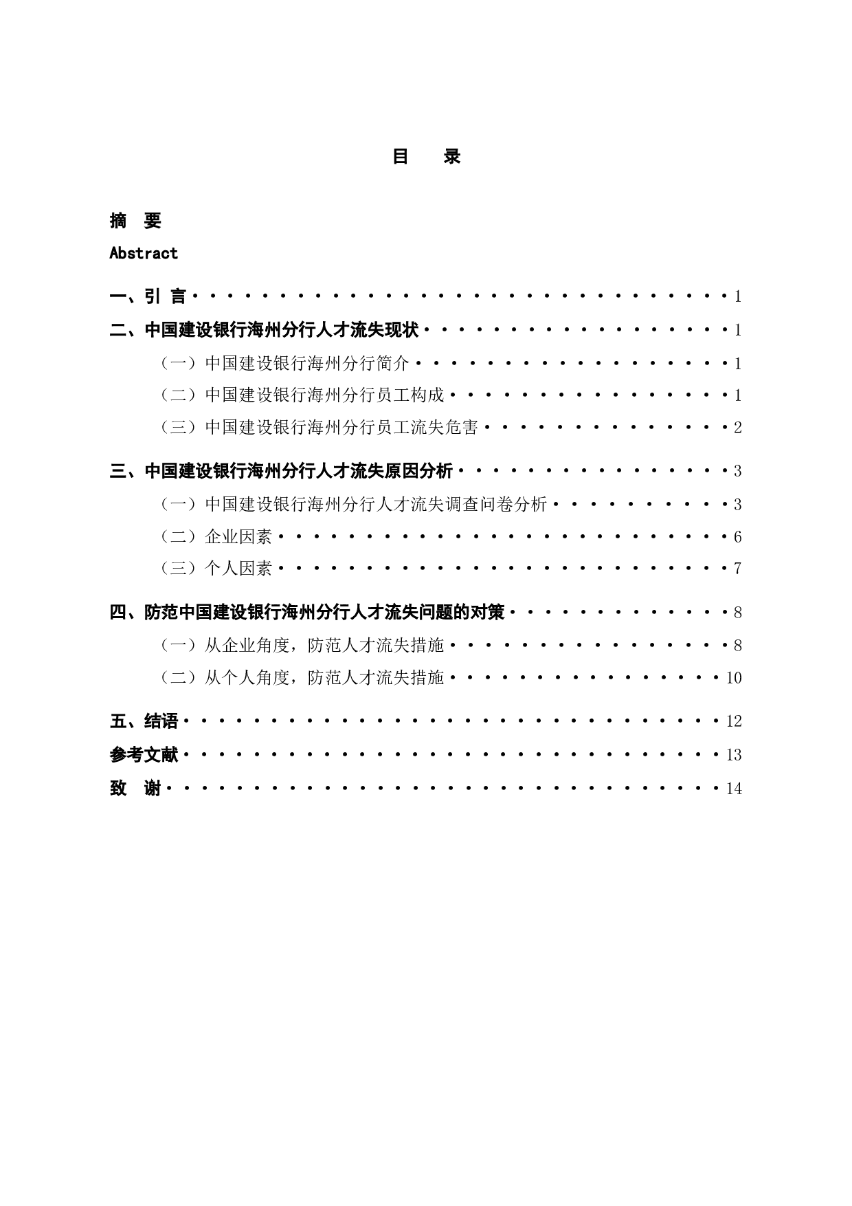 探析建行海州分行员工流失问题、原因及对策-11071字.docx 第3页