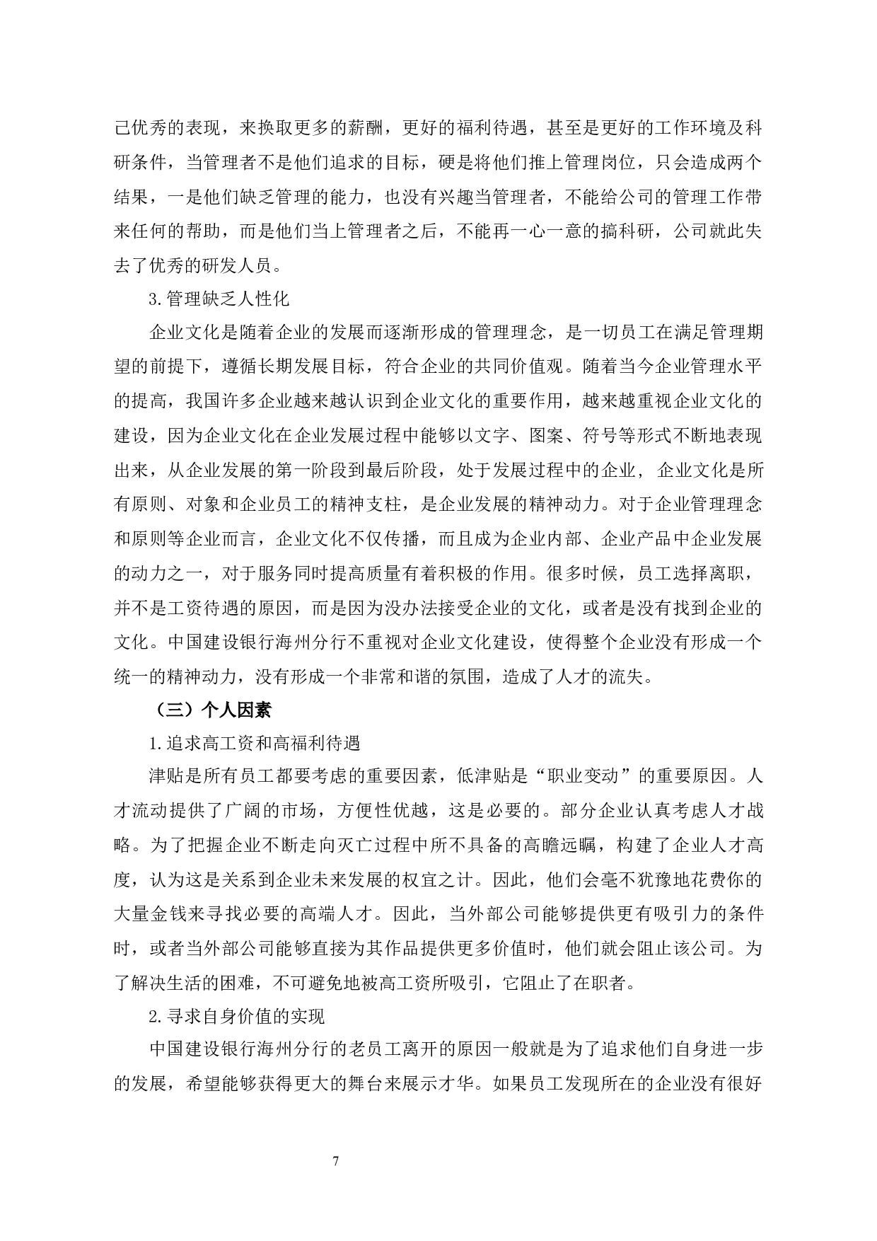 探析建行海州分行员工流失问题、原因及对策-11071字.docx 第10页