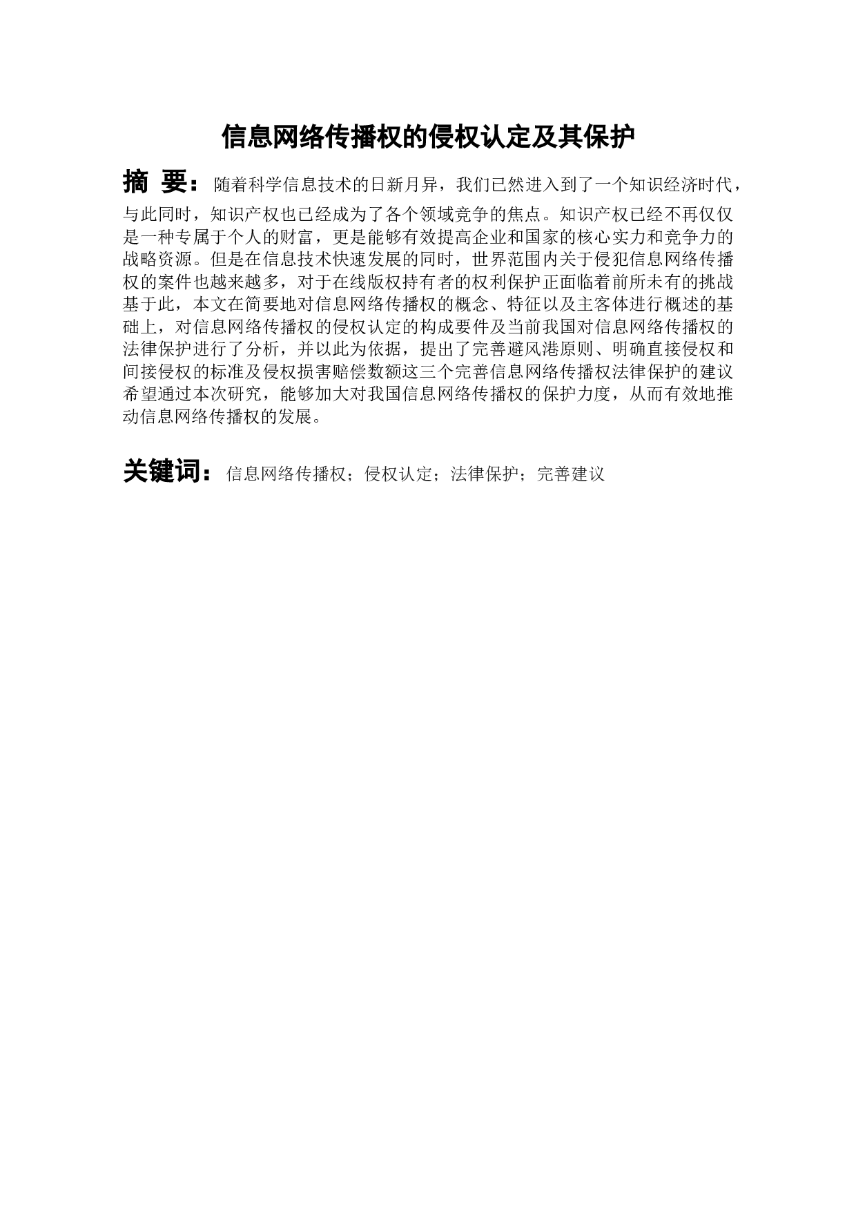 信息网络传播权的侵权认定及其保护-6958字.docx 第1页