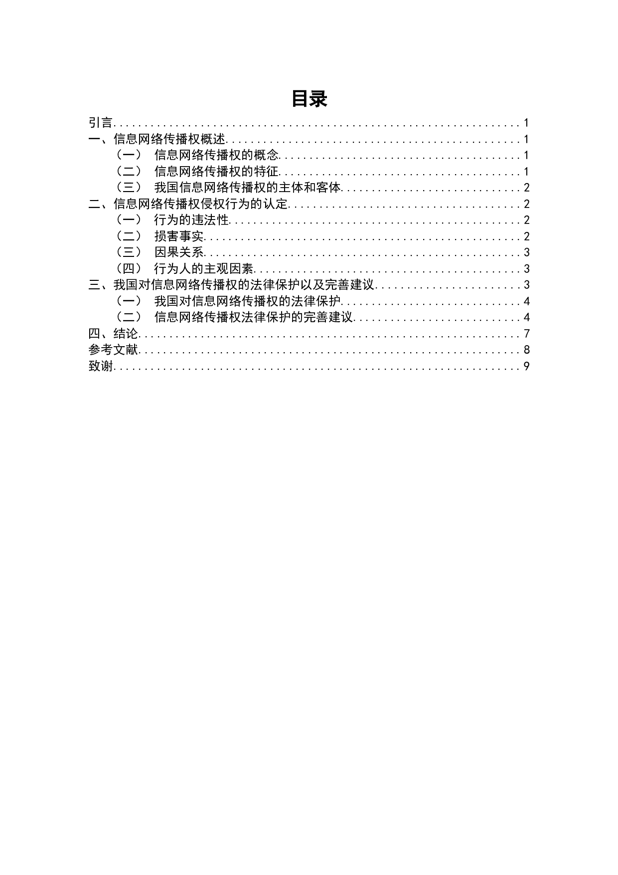 信息网络传播权的侵权认定及其保护-6958字.docx 第2页