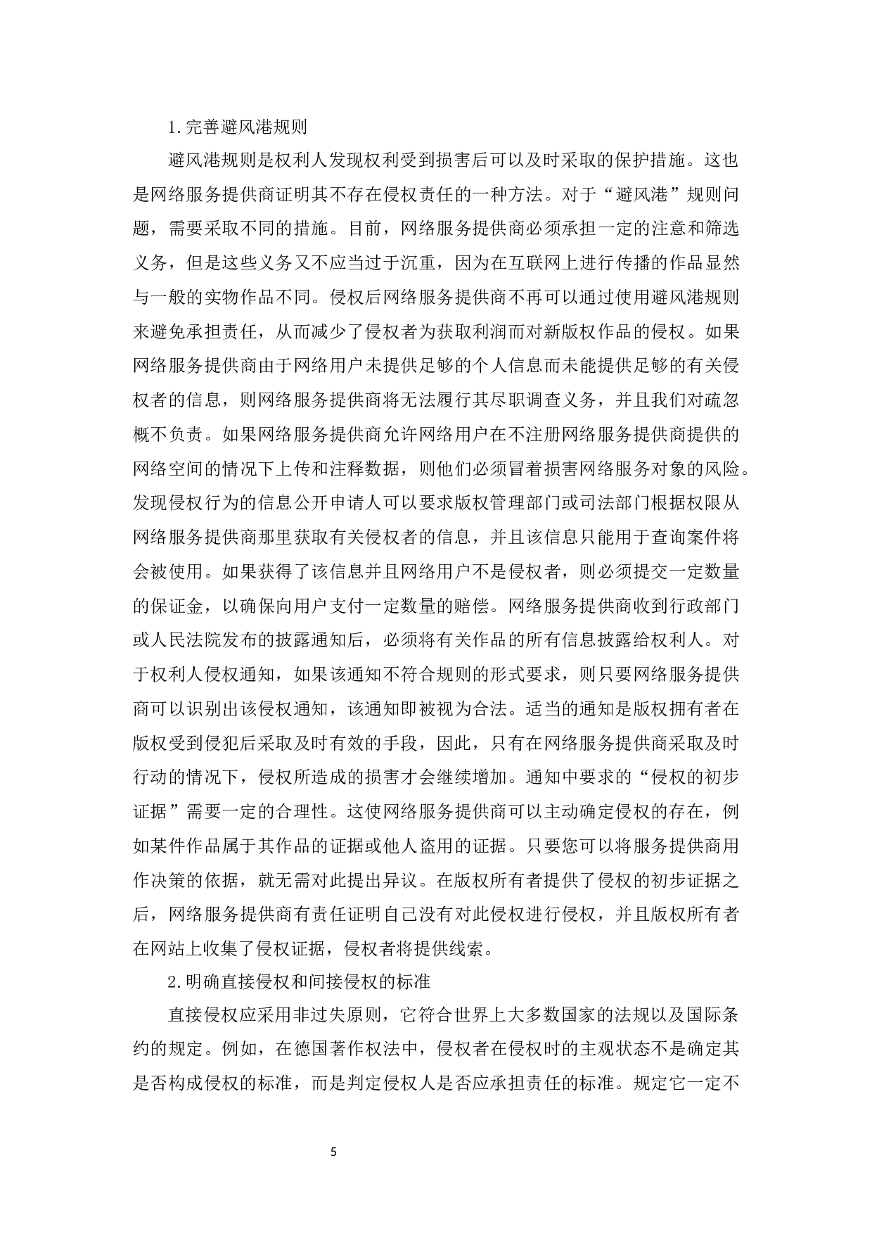 信息网络传播权的侵权认定及其保护-6958字.docx 第7页