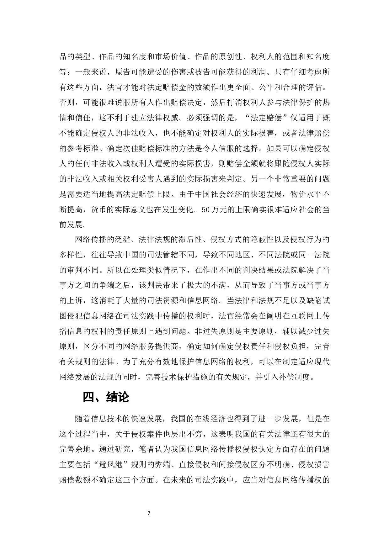 信息网络传播权的侵权认定及其保护-6958字.docx 第9页