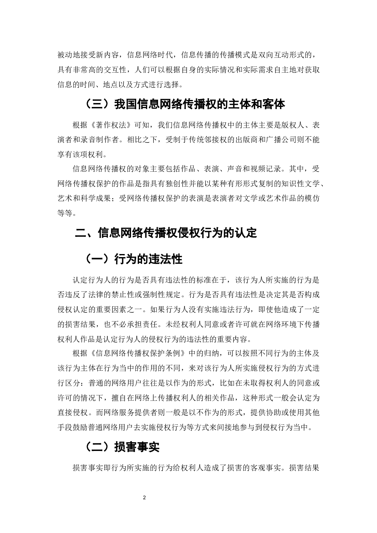 信息网络传播权的侵权认定及其保护-6958字.docx 第4页