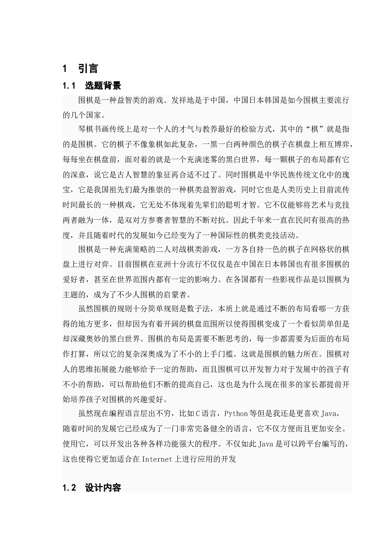 基于java围棋游戏的设计与实现-11712字.doc 第5页
