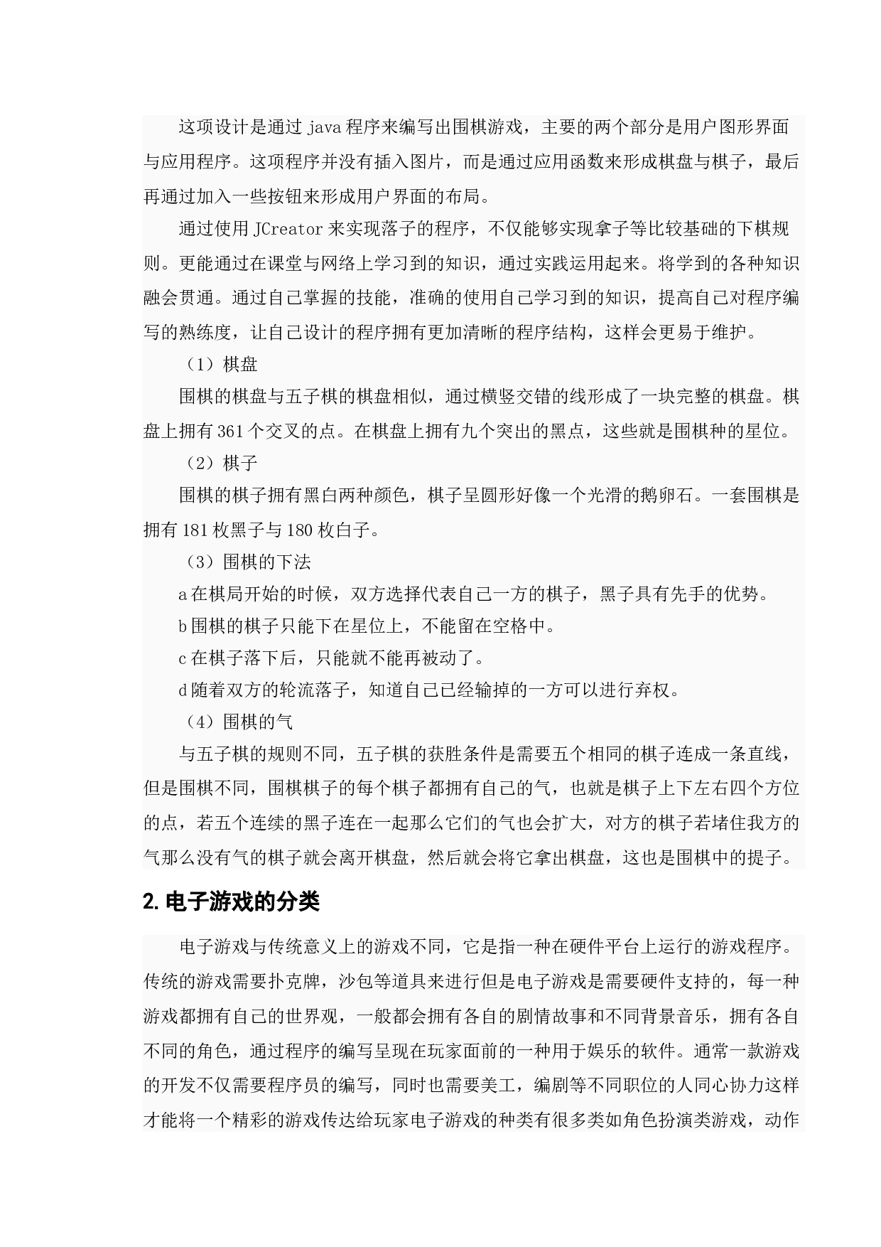 基于java围棋游戏的设计与实现-11712字.doc 第6页