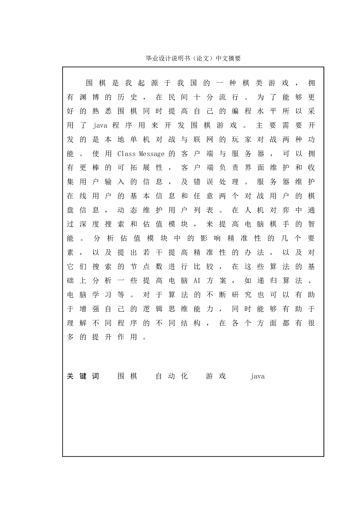 基于java围棋游戏的设计与实现-11712字.doc 第1页